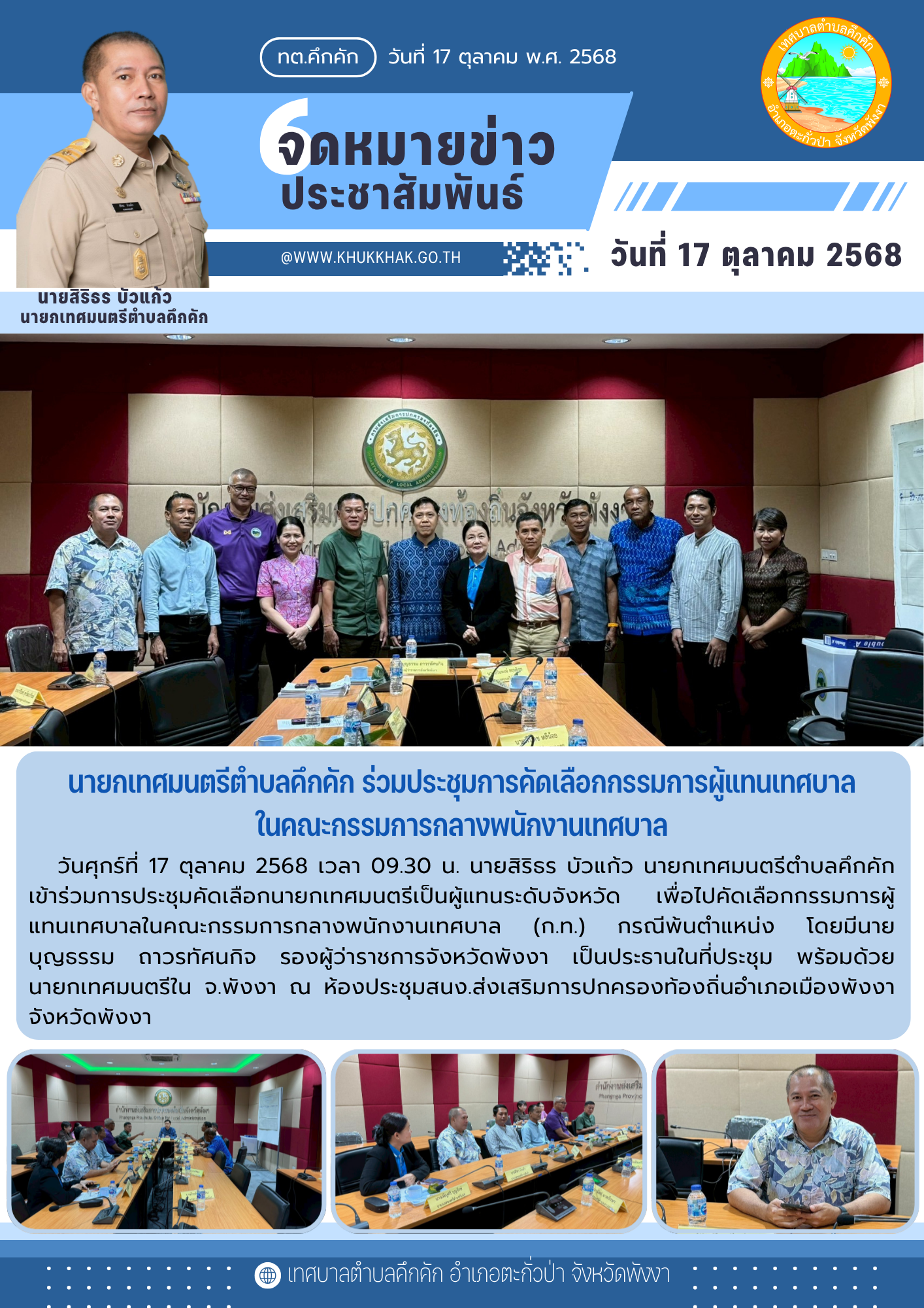 นายกเทศมนตรีตำบลคึกคัก ร่วมประชุมการคัดเลือกกรรมการผู้แทนเทศบาลในคณะกรรมการกลางพนักงานเทศบาล (ก.ท.)