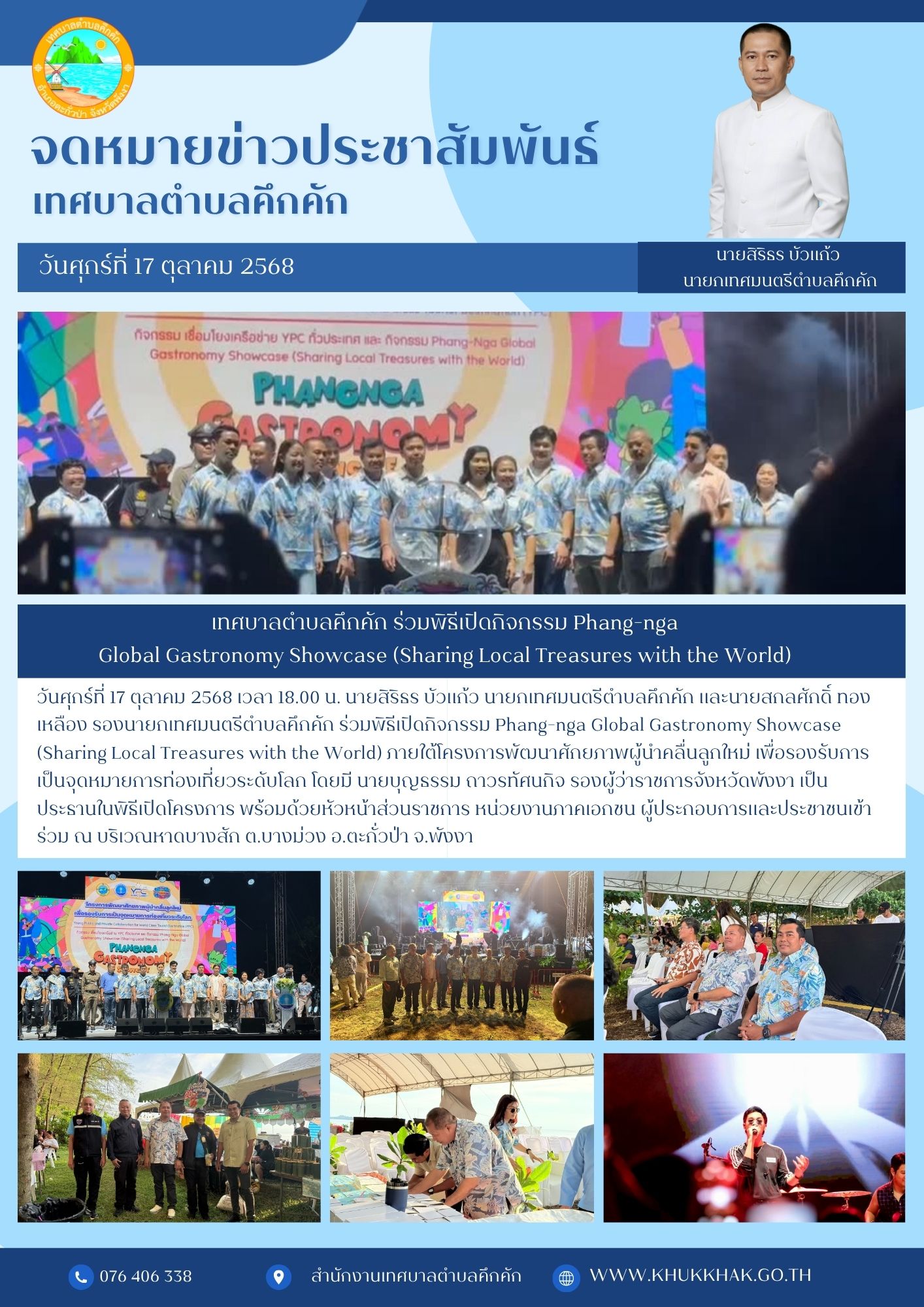 เทศบาลตำบลคึกคัก ร่วมพิธีเปิดกิจกรรม Phang-nga Global Gastronomy Showcase (Sharing Local Treasures with the World) 🪼🪸🌊
