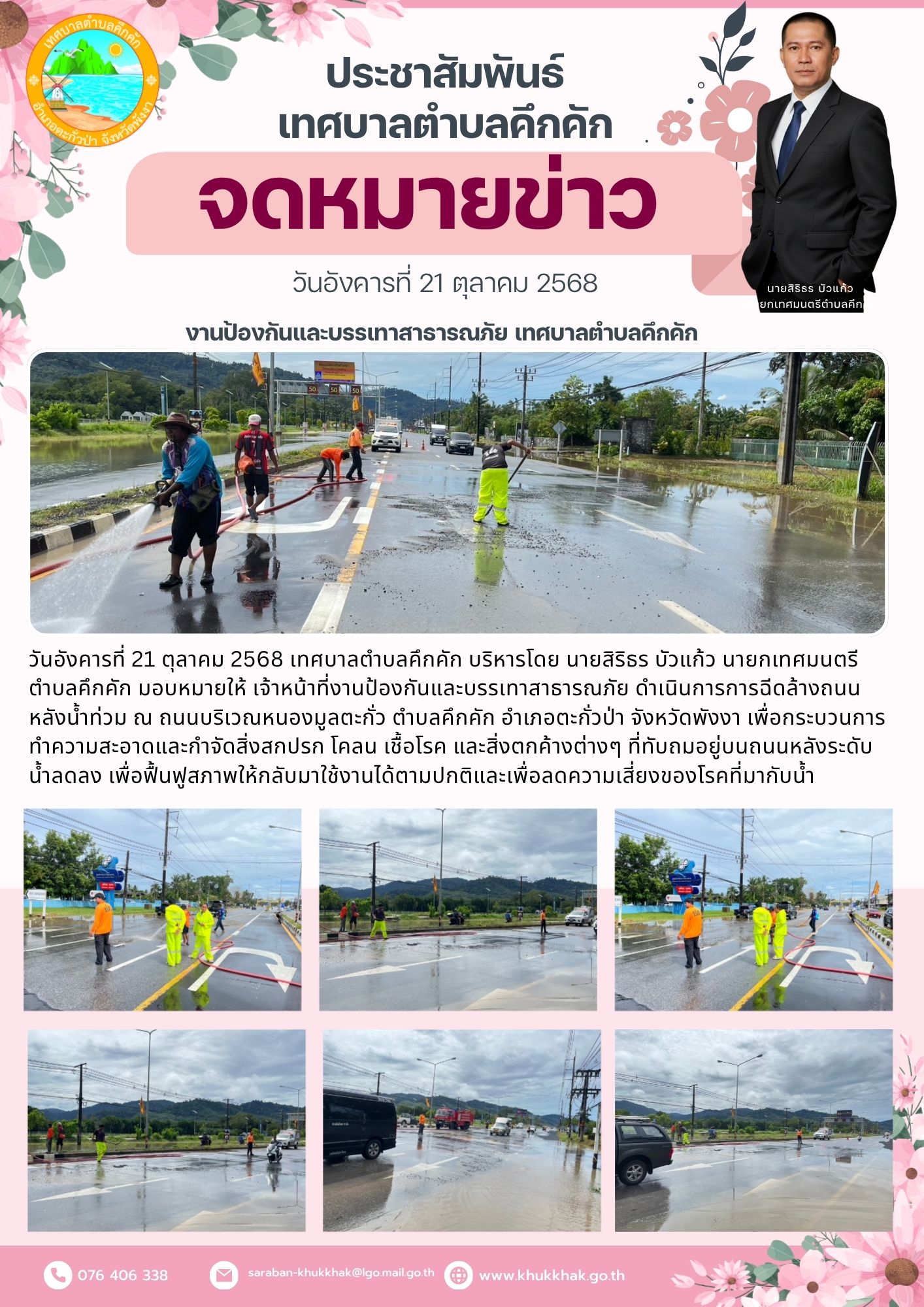 งานป้องกันและบรรเทาสาธารณภัย  เทศบาลตำบลงคึกคัก การฉีดล้างถนนหลังน้ำท่วม 👨‍🚒