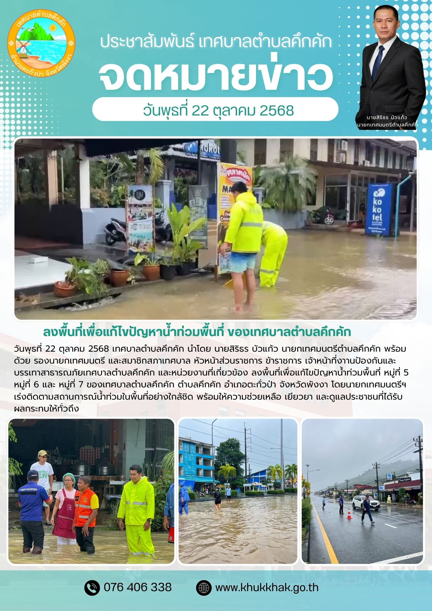 📢 เทศบาลตำบลคึกคัก ลงพื้นที่เพื่อแก้ไขปัญหาน้ำท่วมพื้นที่ หมู่ที่ 5 หมู่ที่ 6 และ หมู่ที่  7 ของเทศบาลตำบลคึกคัก 🚨