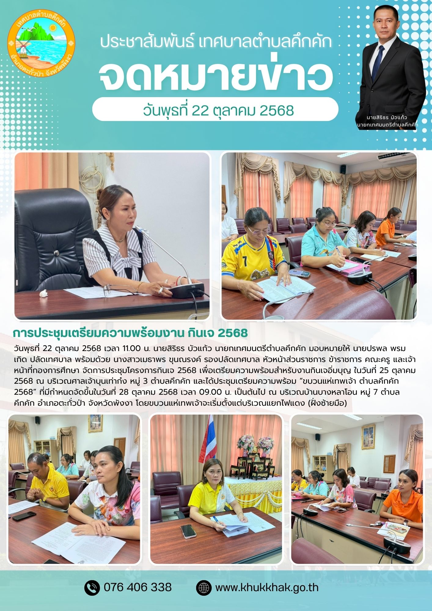 การประชุมเตรียมความพร้อมงาน กินเจ 2568🧧🎐