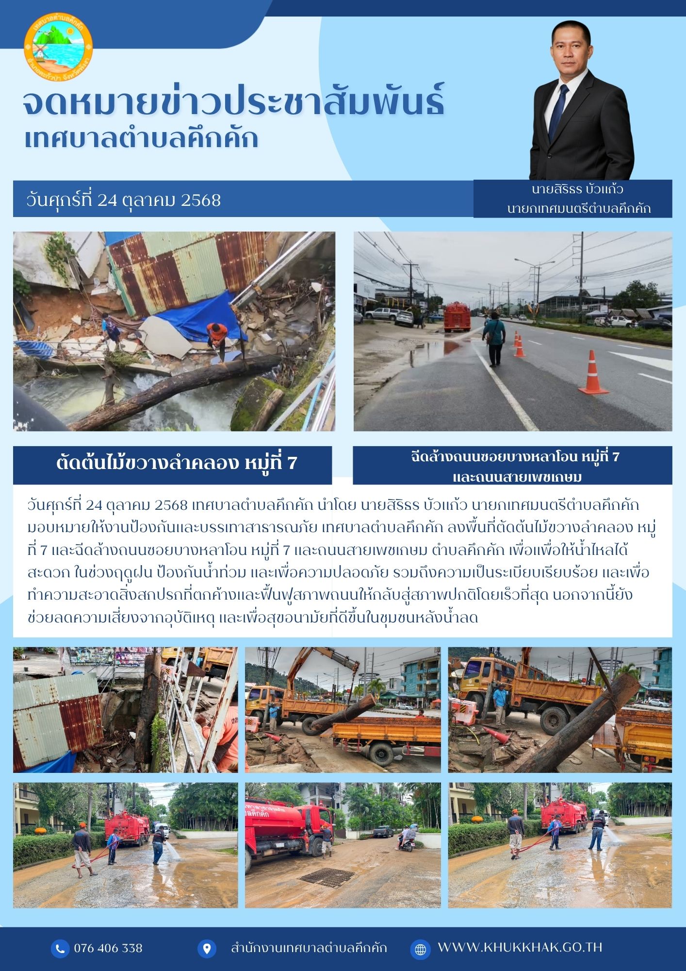 📢 เทศบาลตำบลคึกคัก ตัดต้นไม้ขวางลำคลอง หมู่ที่ 7 และฉีดล้างถนนซอยบางหลาโอน หมู่ที่ 7 และถนนสายเพชเกษม🚨