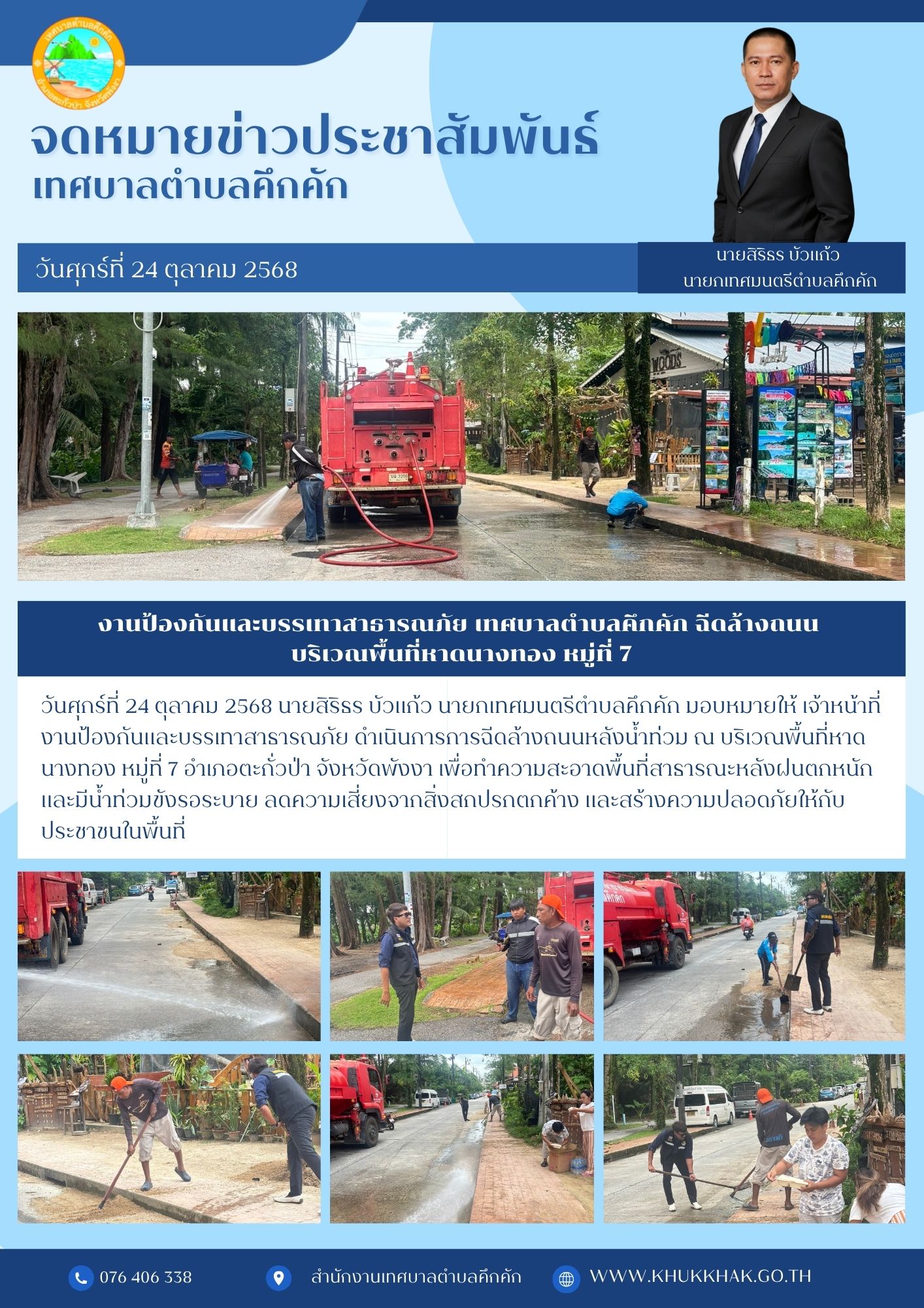 🟢งานป้องกันและบรรเทาสาธารณภัย  เทศบาลตำบลคึกคัก ฉีดล้างถนน บริเวณพื้นที่หาดนางทอง หมู่ที่ 7👨‍🚒