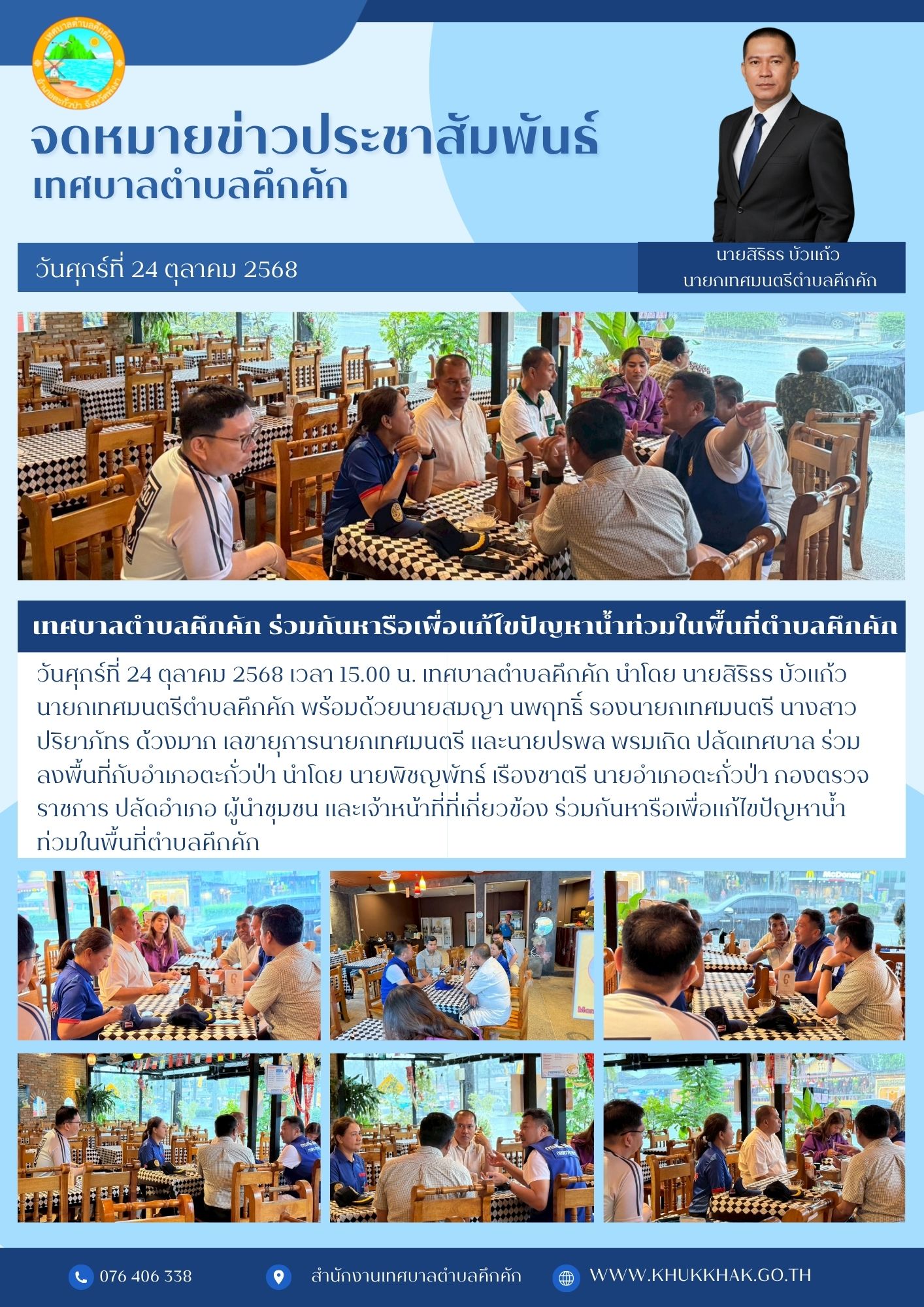 🟢 เทศบาลตำบลคึกคัก ร่วมกันหารือเพื่อแก้ไขปัญหาน้ำท่วมในพื้นที่ตำบลคึกคัก👨‍🚒