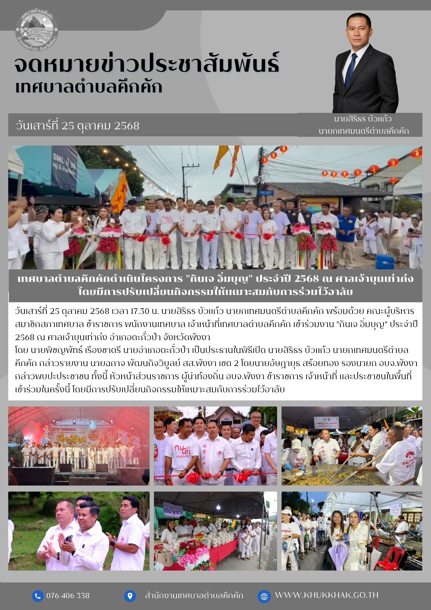 เทศบาลตำบลคึกคักดำเนินโครงการ "กินเจ อิ่มบุญ" ประจำปี 2568 ณ ศาลเจ้าบุนเท่าก๋ง โดยมีการปรับเปลี่ยนกิจกรรมให้เหมาะสมกับการร่วมไว้อาลัย🌓🖤
