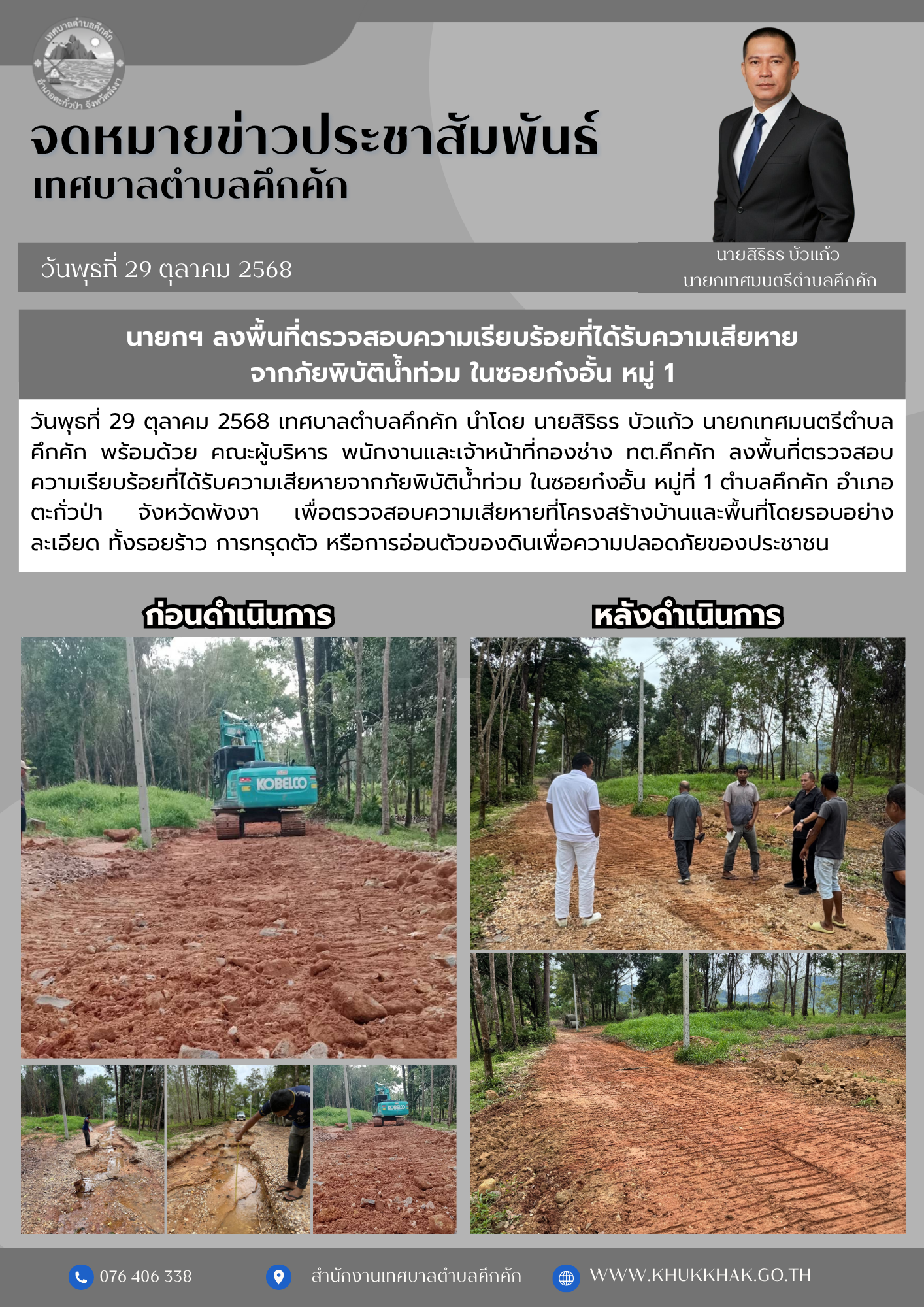 นายกฯ ลงพื้นที่ตรวจสอบความเรียบร้อยที่ได้รับความเสียหายจากภัยพิบัติน้ำท่วม ในซอยก๋งอั้น หมู่ 1