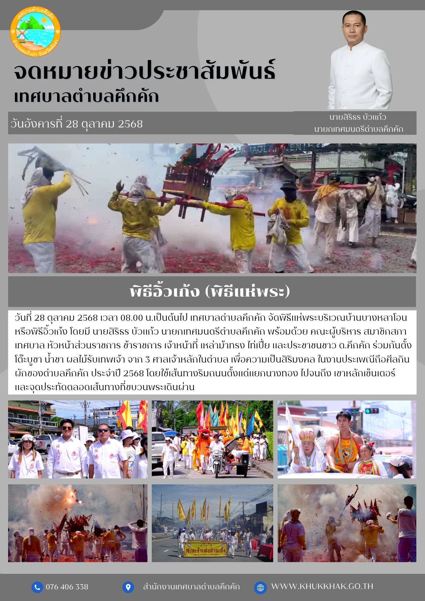 เทศบาลตำบลคึกคัก จัดพิธีแห่พระบริเวณบ้านบางหลาโอนหรือพิธีอิ้วเก้ง (พิธีแห่พระ) โดยใช้เส้นทางริมถนนตั้งแต่แยกนางทอง ไปจนถึง เขาหลักเซ็นเตอร์ ㊗️🎊