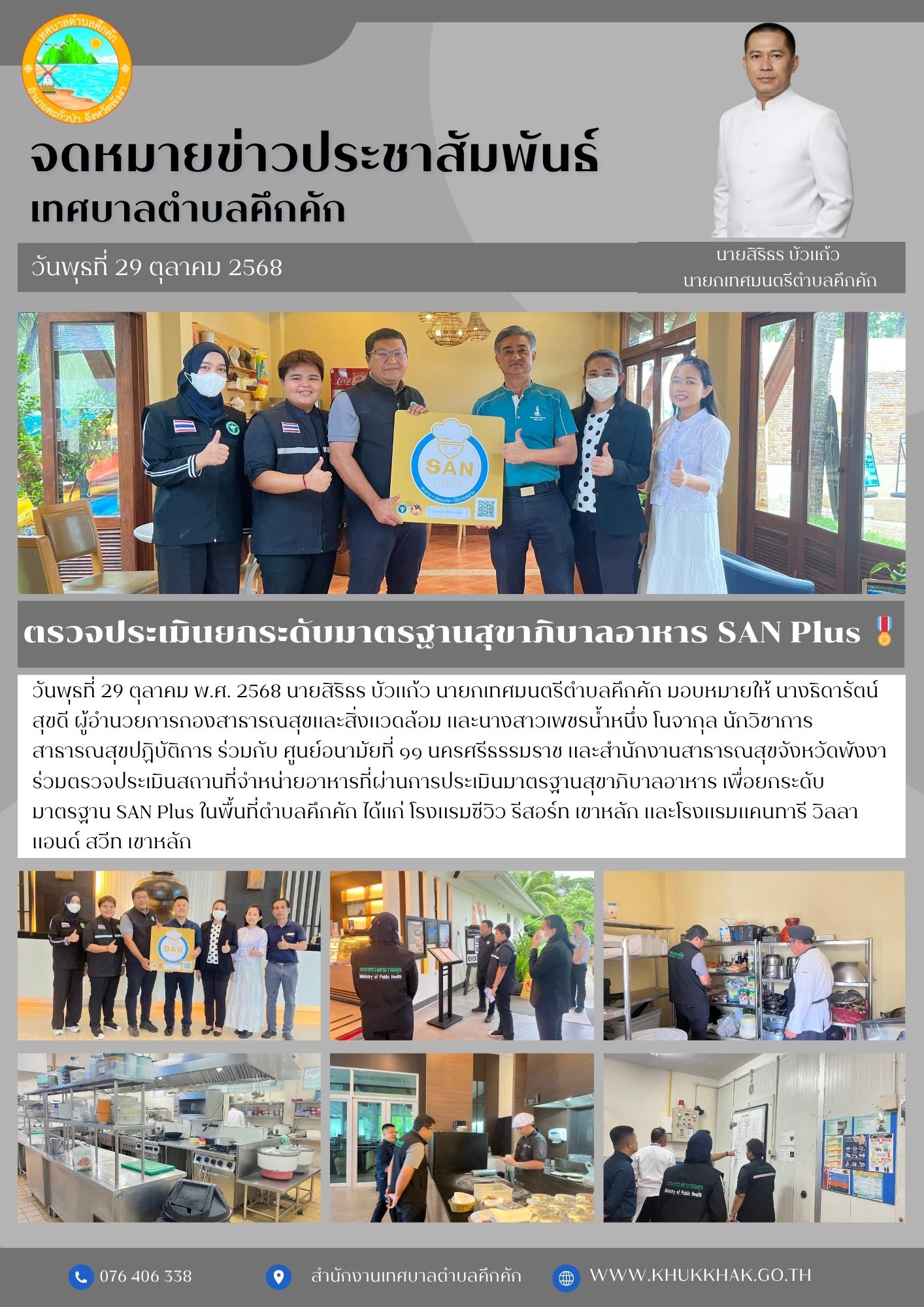 ตรวจประเมินยกระดับมาตรฐานสุขาภิบาลอาหาร SAN Plus 🎖