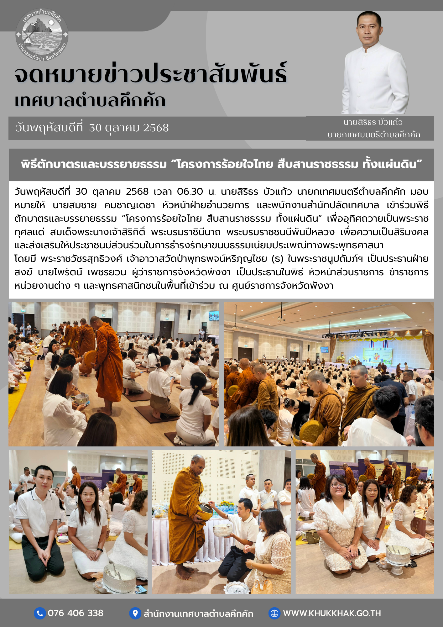 พิธีตักบาตรและบรรยายธรรม “โครงการร้อยใจไทย สืบสานราชธรรม ทั้งแผ่นดิน” 🤍