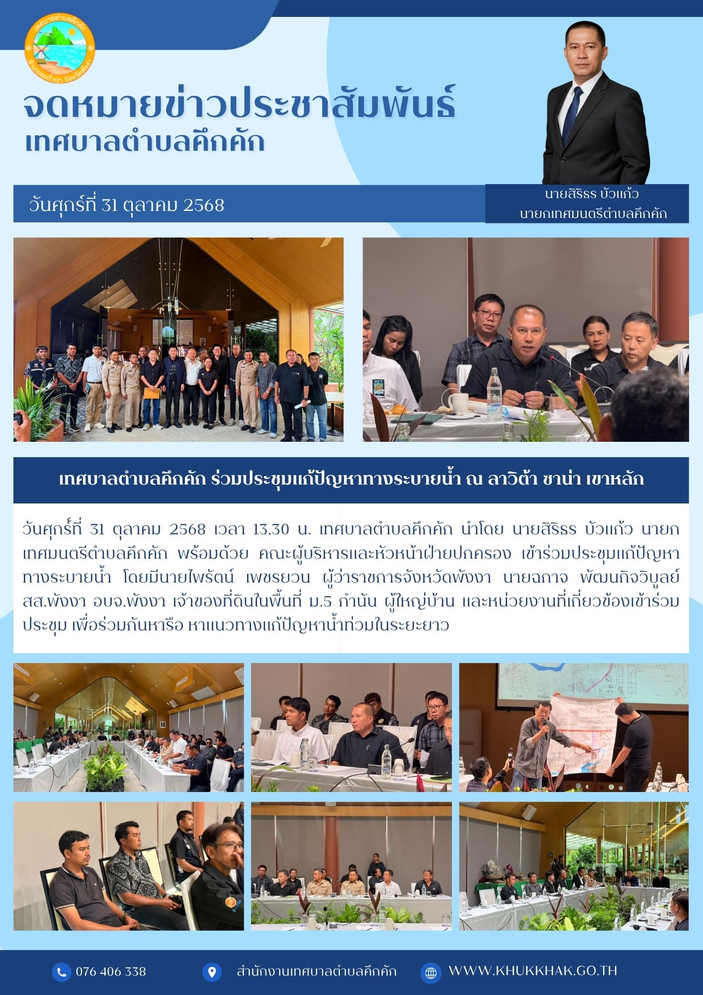 วันนี้ (31 ต.ค. 68) เวลา 13.30 น. เทศบาลตำบลคึกคัก นำโดย นายสิริธร บัวแก้ว นายกเทศมนตรีตำบลคึกคัก พร้อมด้วย คณะผู้บริหารและหัวหน้าฝ่ายปกครอง เข้าร่วมประชุมแก้ปัญหาทางระบายน้ำ โดยมีนายไพรัตน์ เพชรยวน ผู้ว่าราชการจังหวัดพังงา นายฉกาจ พัฒนกิจวิบูลย์ สส.พังงา อบจ.พังงา เจ้าของที่ดินในพื้นที่ ม.5 กำนัน ผู้ใหญ่บ้าน และหน่วยงานที่เกี่ยวข้องเข้าร่วมประชุม เพื่อร่วมกันหารือ หาแนวทางแก้ปัญหาน้ำท่วมในระยะยาว