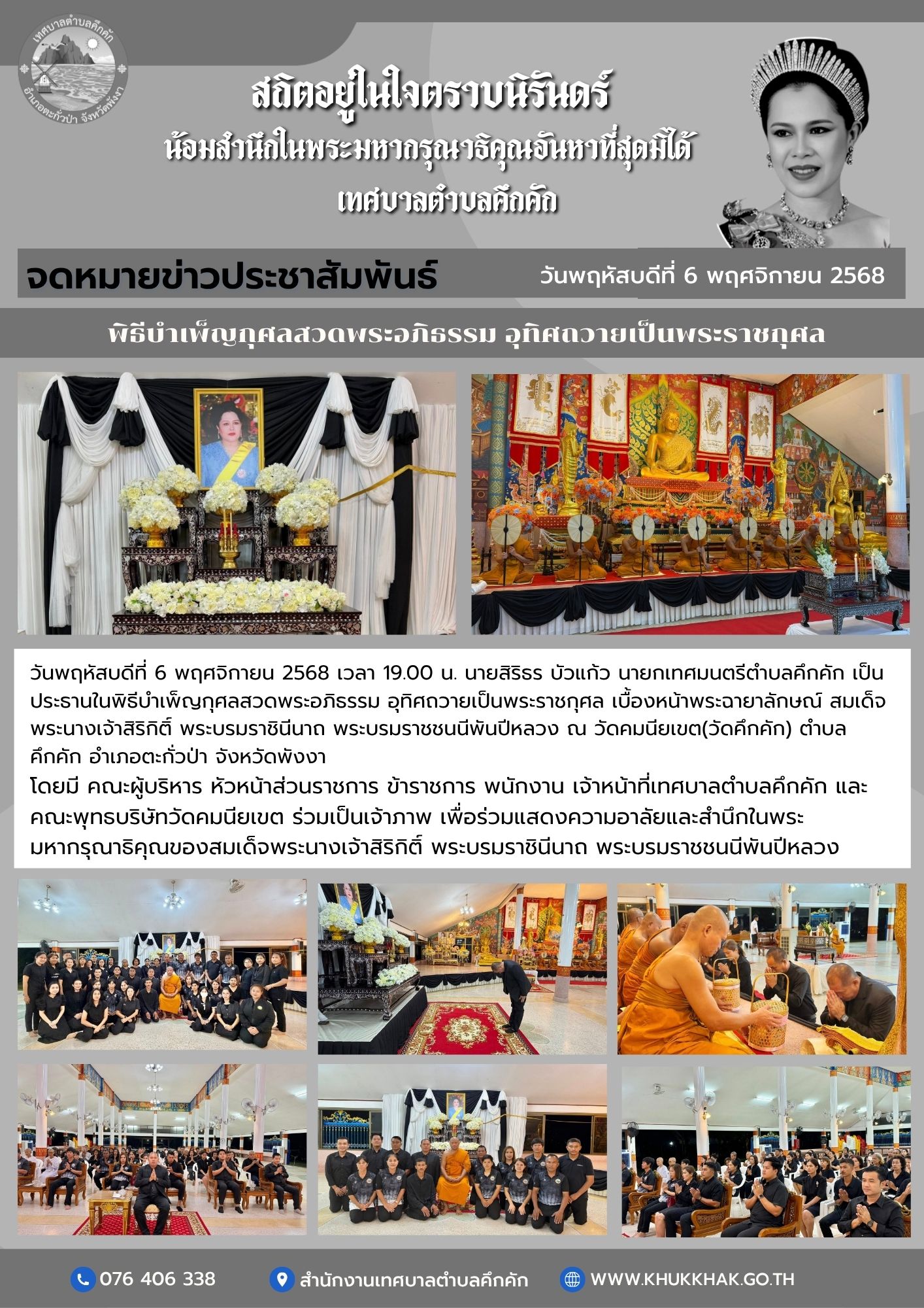 พิธีบำเพ็ญกุศลสวดพระอภิธรรม อุทิศถวายเป็นพระราชกุศล เบื้องหน้าพระฉายาลักษณ์ สมเด็จพระนางเจ้าสิริกิติ์ พระบรมราชินีนาถ พระบรมราชชนนีพันปีหลวง 🎗🖤
