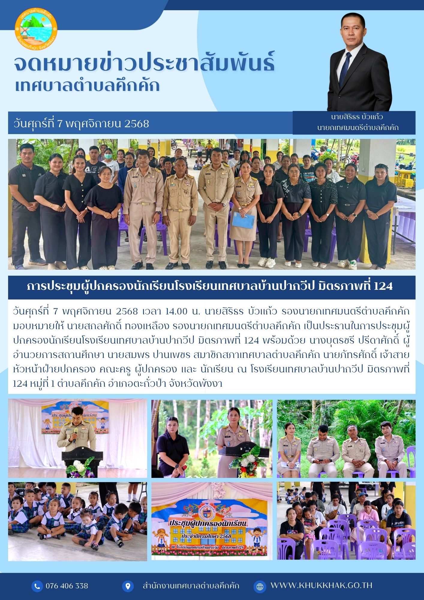 📄📊การประชุมผู้ปกครองนักเรียนโรงเรียนเทศบาลบ้านปากวีป มิตรภาพที่ 124