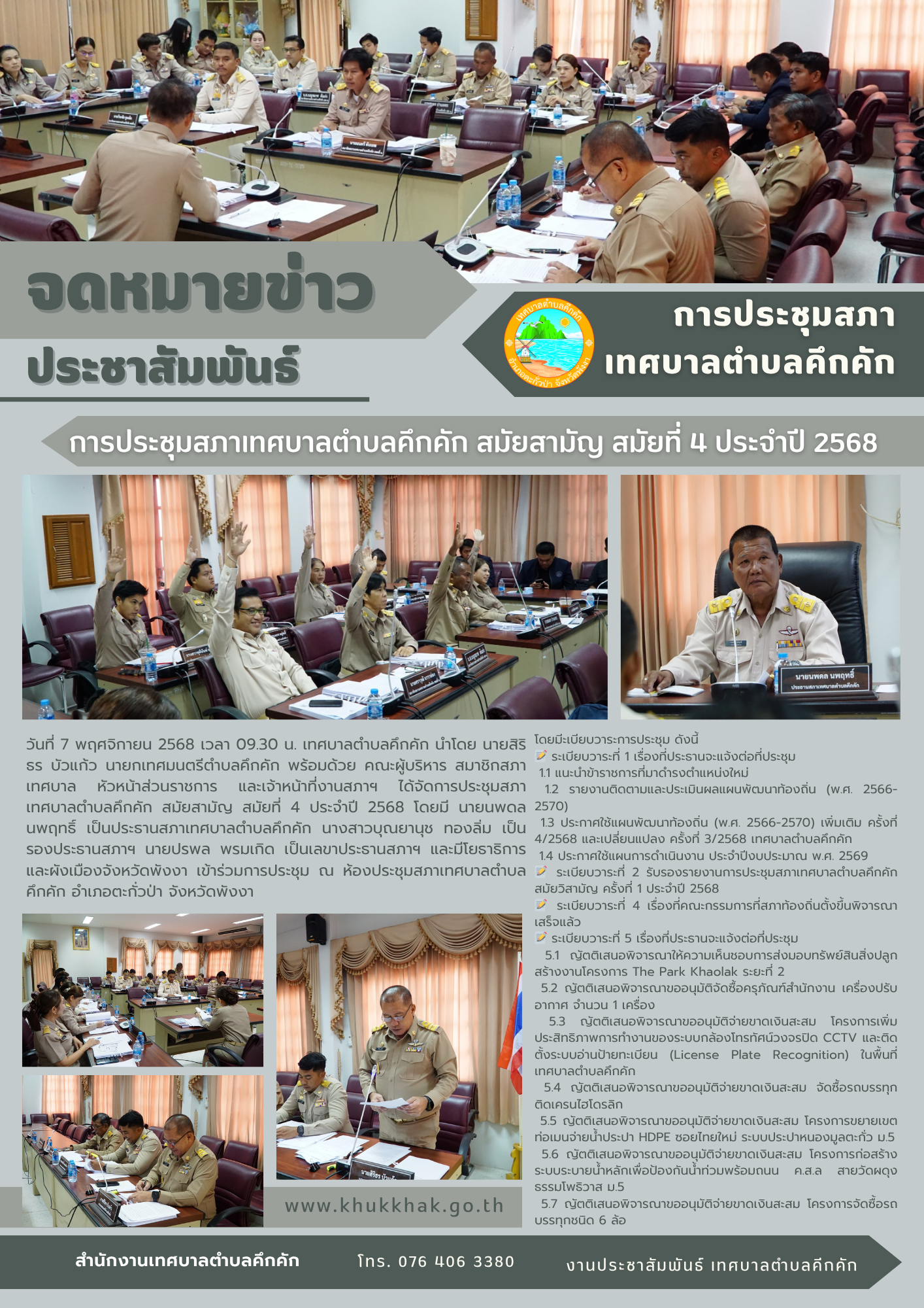 📑 การประชุมสภาเทศบาลตำบลคึกคัก สมัยสามัญ สมัยที่ 4 ประจำปี 2568 ✨