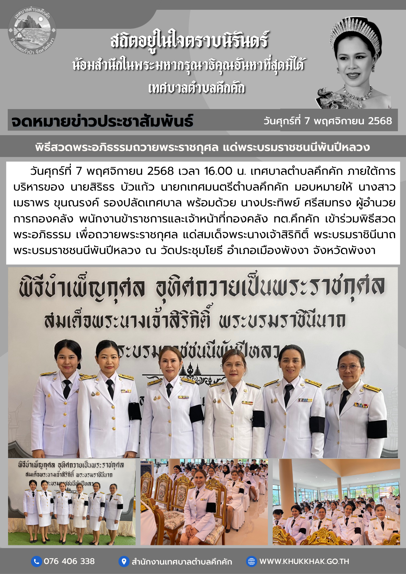 เทศบาลตำบลคึกคัก ร่วมพิธีสวดพระอภิธรรมถวายพระราชกุศล แด่สมเด็จพระนางเจ้าสิริกิติ์ พระบรมราชินีนาถ พระบรมราชชนนีพันปีหลวง 🖤