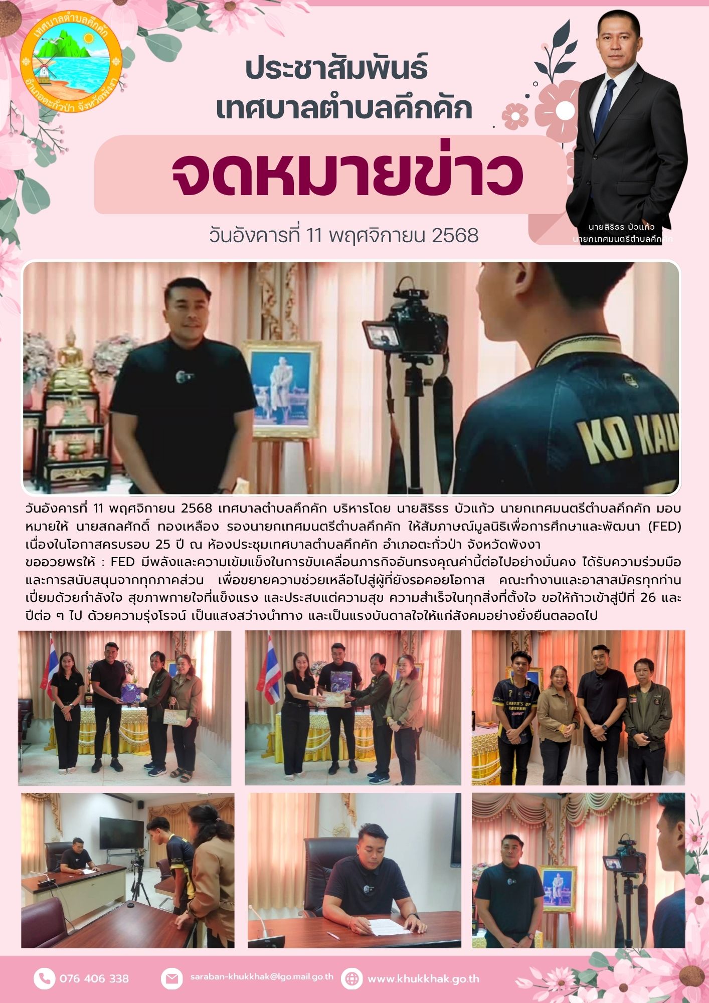 นายสกลศักดิ์ ทองเหลือง รองนายกเทศมนตรีตำบลคึกคัก ให้สัมภาษณ์มูลนิธิเพื่อการศึกษาและพัฒนา (FED) เนื่องในโอกาสครบรอบ 25 ปี 🎖📜