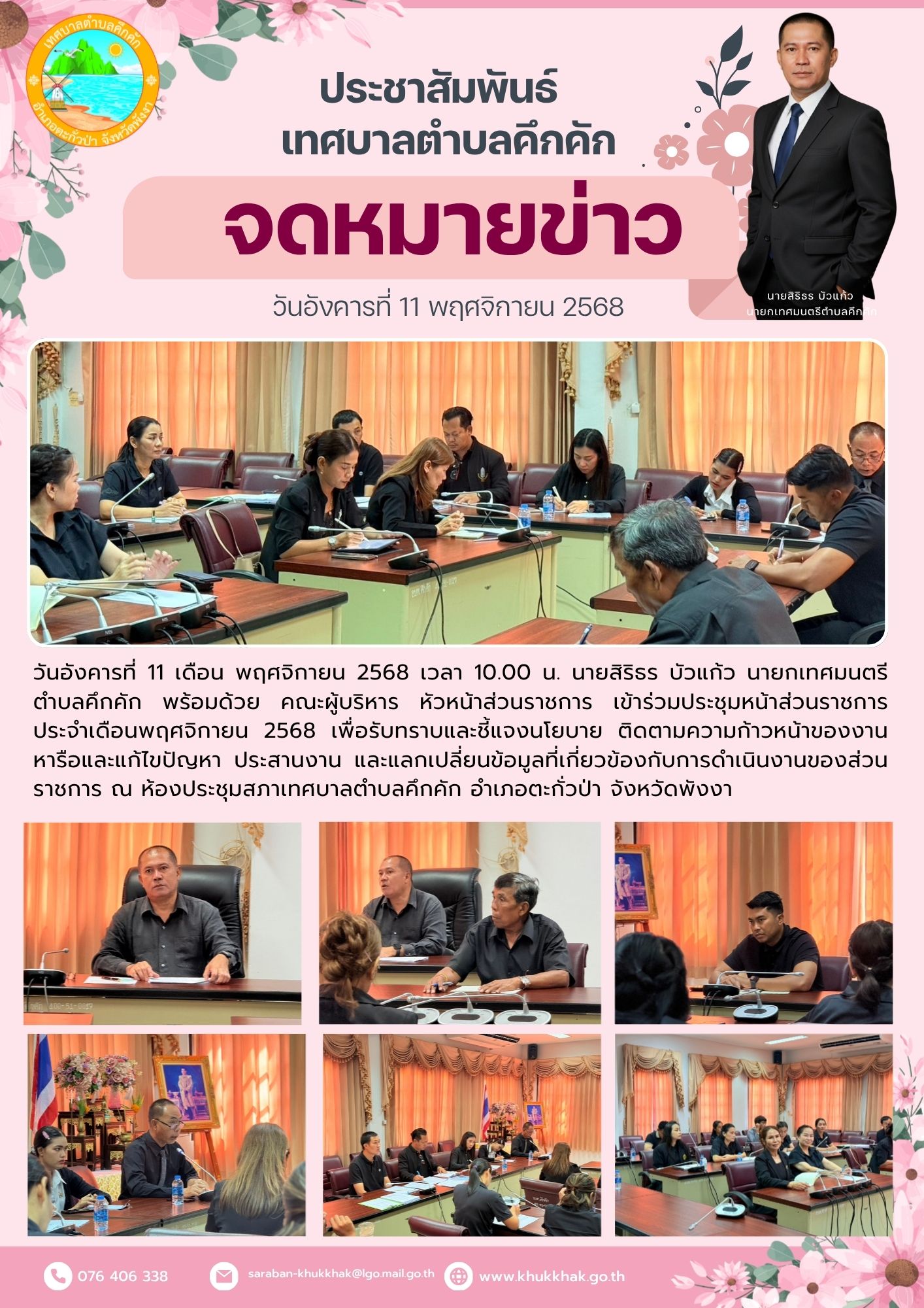 📑📑 เทศบาลตำบลคึกคัก ประชุมหัวหน้าส่วนราชการ ประจำเดือนพฤศจิกายน 2568 📑📑