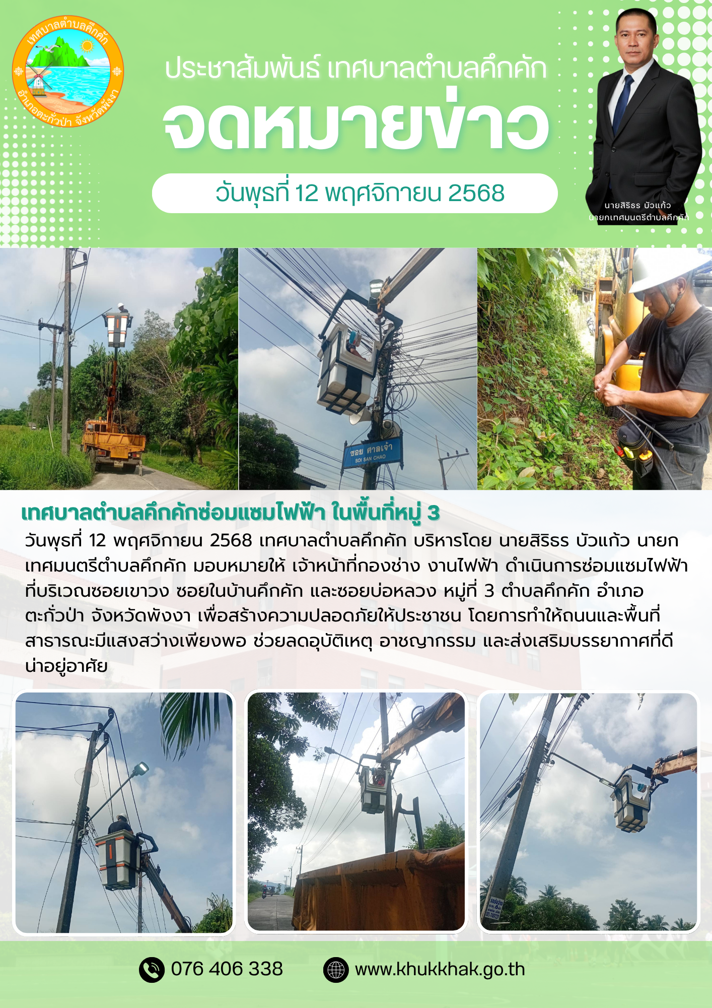 เทศบาลตำบลคึกคักซ่อมแซมไฟฟ้า ในพื้นที่หมู่ 3 ตำบลคึกคัก🪛💡