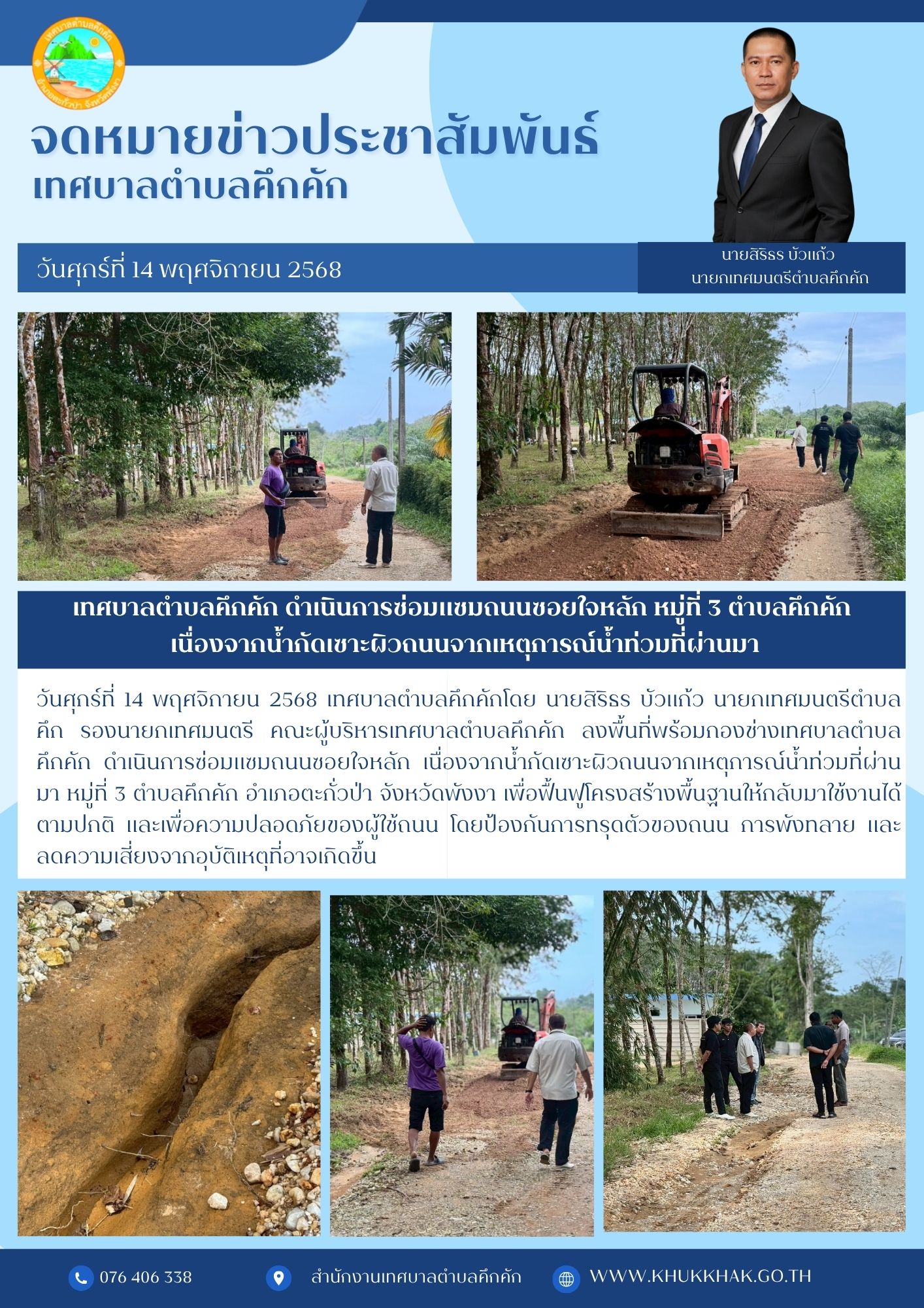 ⚙️🔧เทศบาลตำบลคึกคัก ดำเนินการซ่อมแซมถนนซอยใจหลัก หมู่ที่ 3 ตำบลคึกคัก เนื่องจากน้ำกัดเซาะผิวถนนจากเหตุการณ์น้ำท่วมที่ผ่านมา