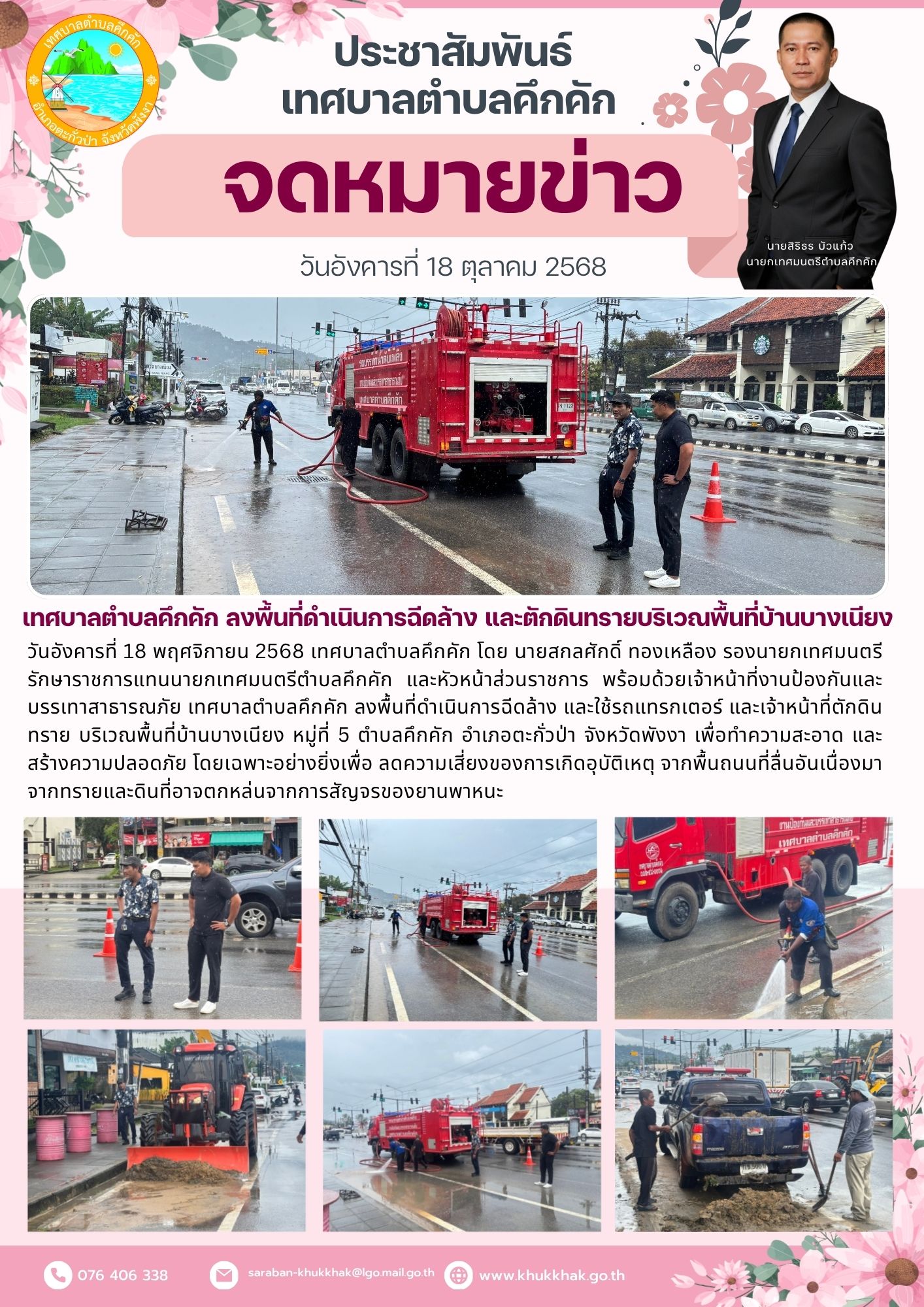งานป้องกันและบรรเทาสาธารณภัย เทศบาลตำบลคึกคัก ลงพื้นที่ดำเนินการฉีดล้าง และตักดินทรายบริเวณพื้นที่บ้านบางเนียง หมู่ที่ 5 ตำบลคึกคัก⚙️👨‍🚒