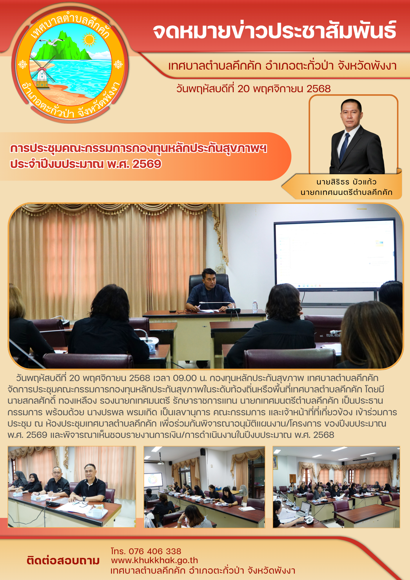 ✨ การประชุมคณะกรรมการกองทุนหลักประกันสุขภาพฯ ประจำปีงบประมาณ พ.ศ. 2569 ณ ห้องประชุมเทศบาลตำบลคึกคัก 🏛️