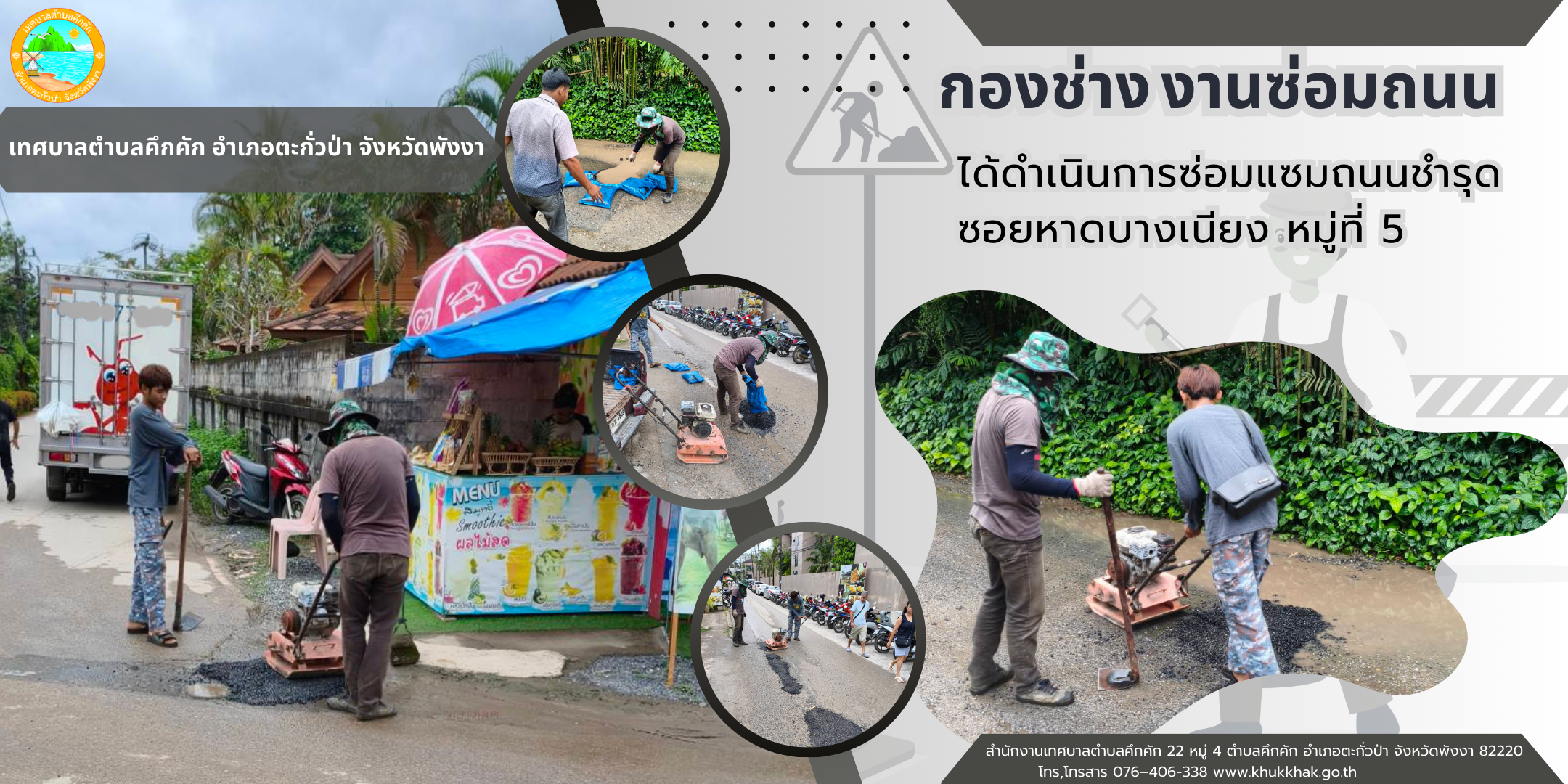 เทศบาลตำบลคึกคัก ดำเนินการซ่อมถนนที่ชำรุดบริเวณ หมู่ที่ 5 ซอยหาดบางเนียง ตำบลคึกคัก