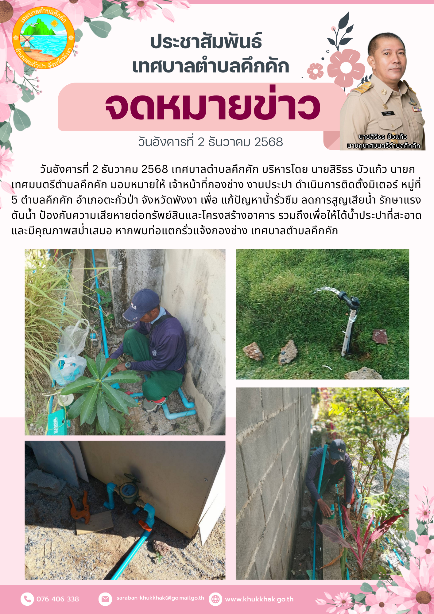 เทศบาลตำบลคึกคัก ดำเนินการติดตั้งมิเตอร์ หมู่ที่ 5 ตำบลคึกคัก 🔧⚙️