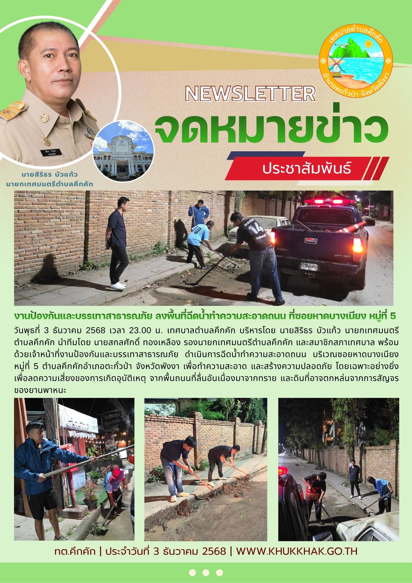 งานป้องกันและบรรเทาสาธารณภัย เทศบาลตำบลคึกคัก ลงพื้นที่ฉีดน้ำทำความสะอาดถนน ที่ซอยหาดบางเนียง หมู่ที่ 5 ตำบลคึกคัก 👨‍🚒🚒
