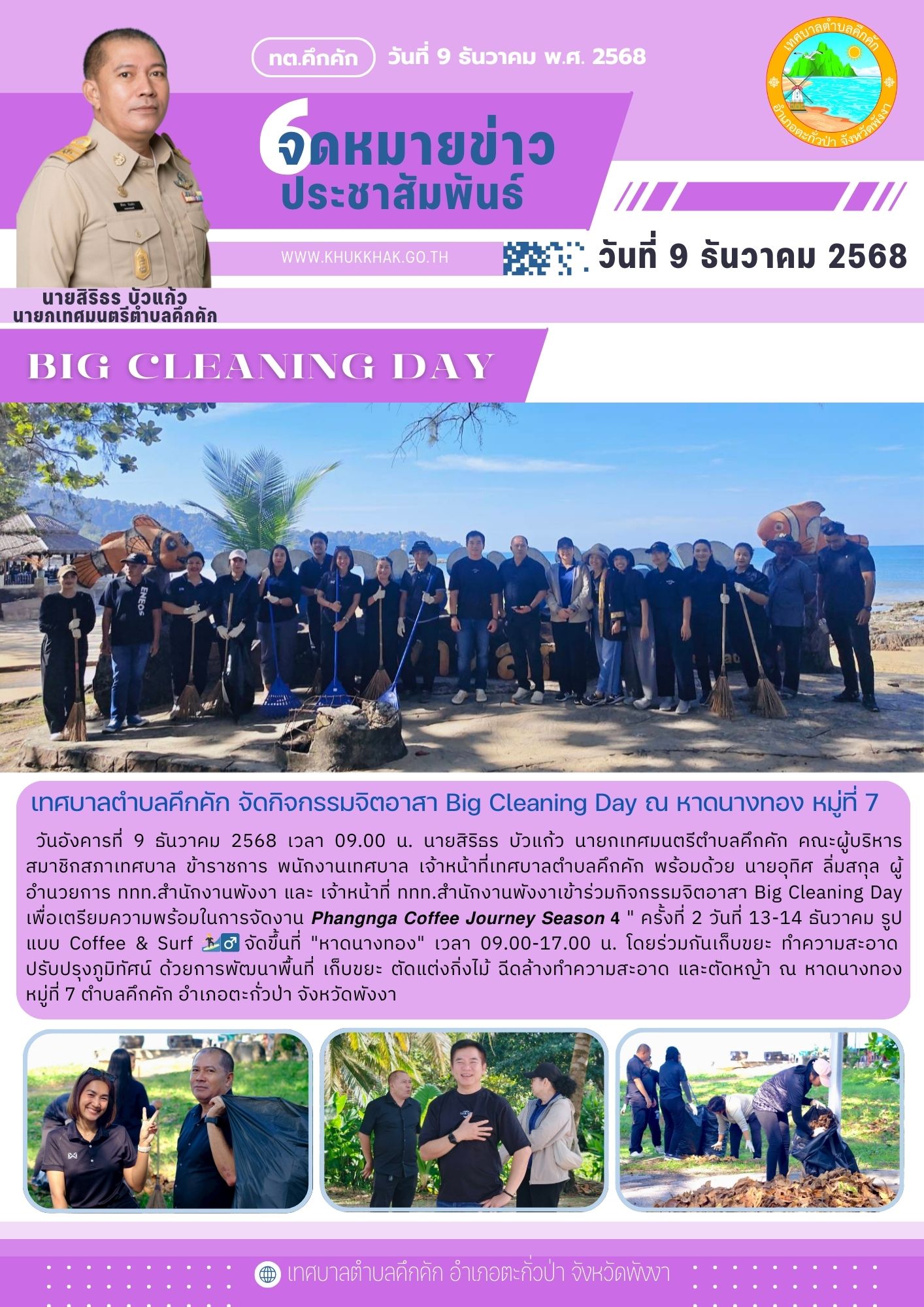 เทศบาลตำบลคึกคัก จัดกิจกรรมจิตอาสา Big Cleaning Day ณ หาดนางทอง หมู่ที่ 7