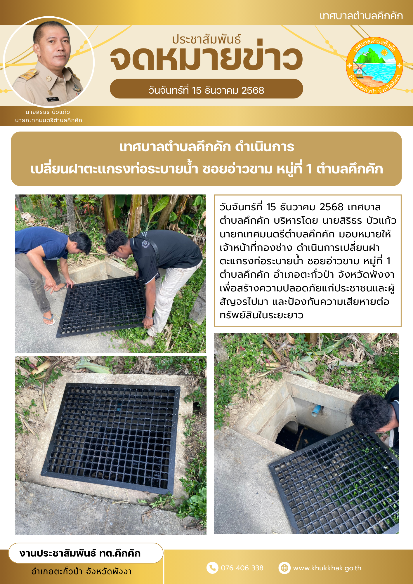 เทศบาลตำบลคึกคัก ดำเนินการเปลี่ยนฝาตะแกรงท่อระบายน้ำ ซอยอ่าวขาม หมู่ที่ 1 ตำบลคึกคัก