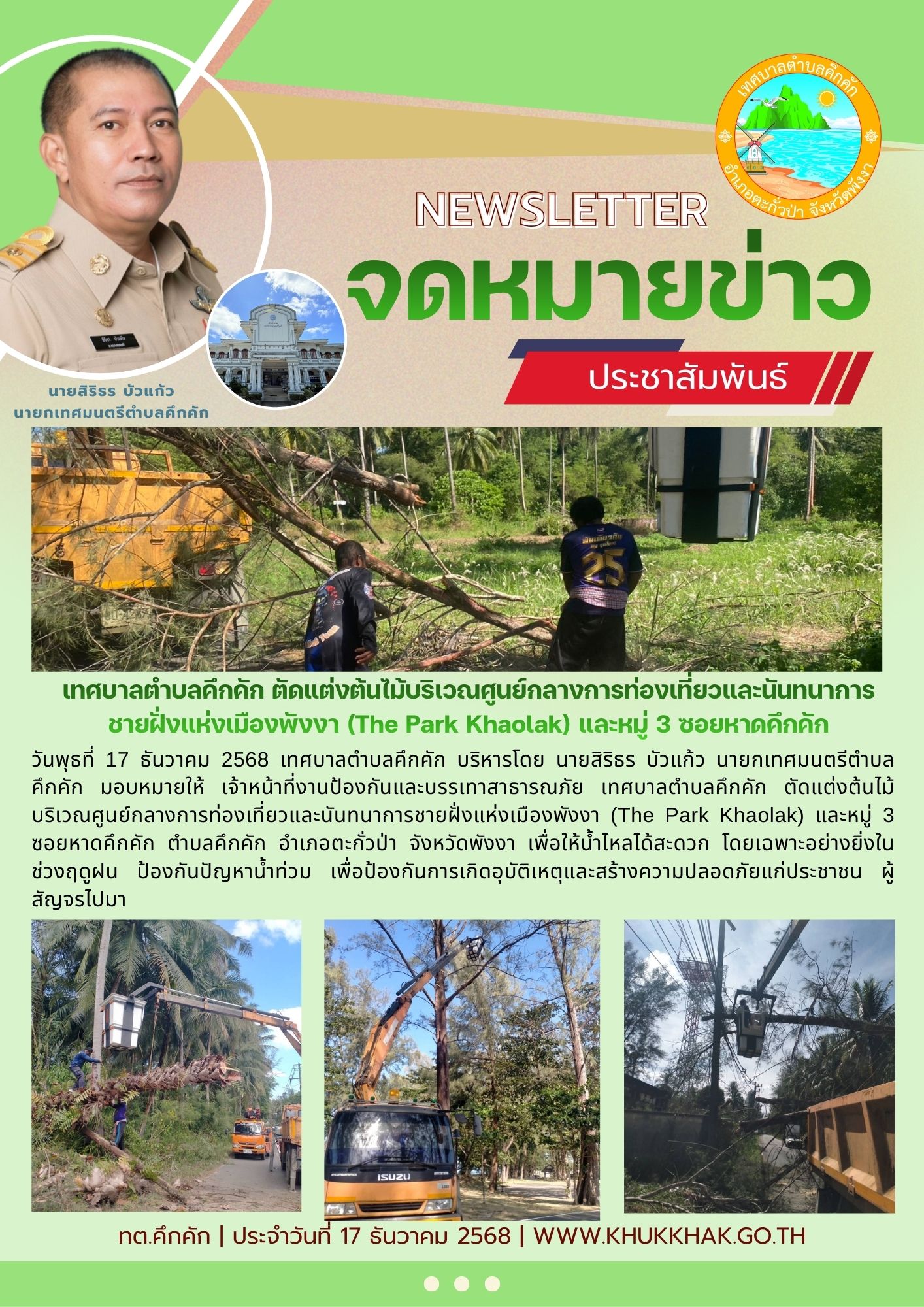เทศบาลตำบลคึกคัก ตัดแต่งต้นไม้บริเวณศูนย์กลางการท่องเที่ยวและนันทนาการชายฝั่งแห่งเมืองพังงา (The Park Khaolak) และหมู่ 3 ซอยหาดคึกคัก 👨‍🚒🌳🪚