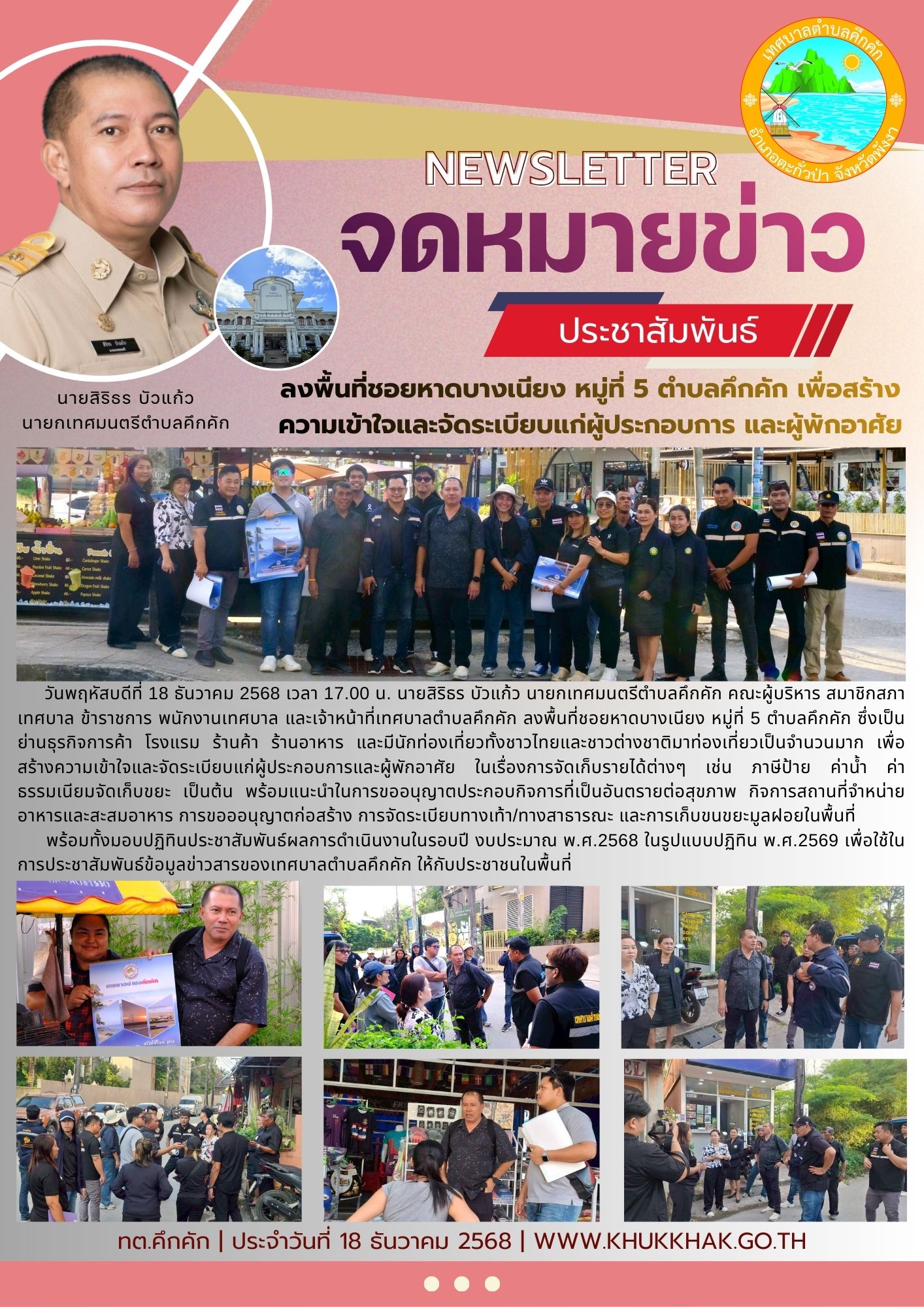 เทศบาลตำบลคึกคัก ลงพื้นที่ชอยหาดบางเนียง หมู่ที่ 5 ตำบลคึกคัก เพื่อสร้างความเข้าใจและจัดระเบียบแก่ผู้ประกอบการ และผู้พักอาศัยพร้อมทั้งมอบปฏิทินประชาสัมพันธ์ผลการดำเนินงานในรอบปี งบประมาณ พ.ศ.2568 ในรูปแบบปฏิทิน พ.ศ.2569 ให้กับประชาชน ♻️💚