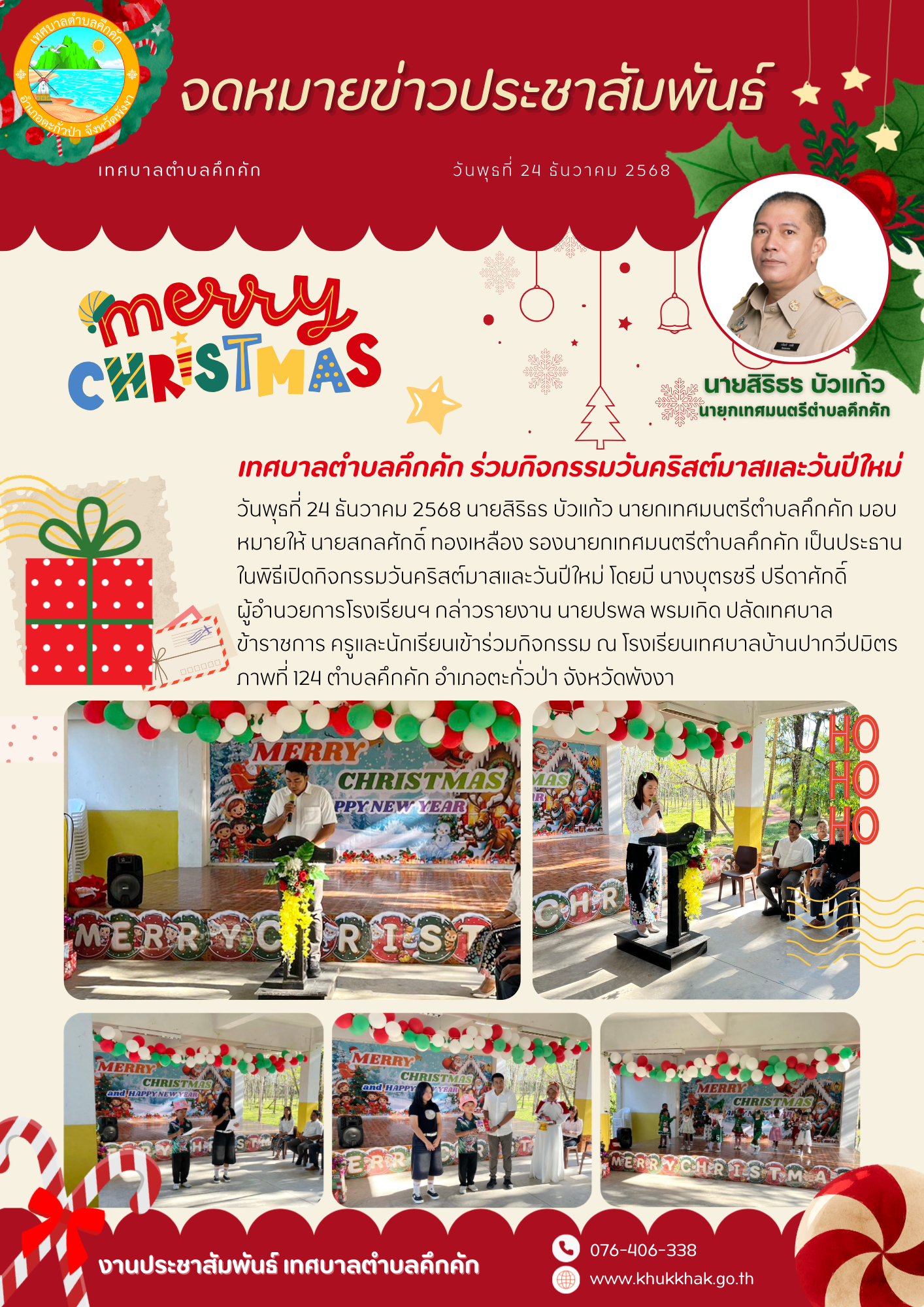 เทศบาลตำบลคึกคัก ร่วมกิจกรรมวันคริสต์มาสและวันปีใหม่ 🎄🌟