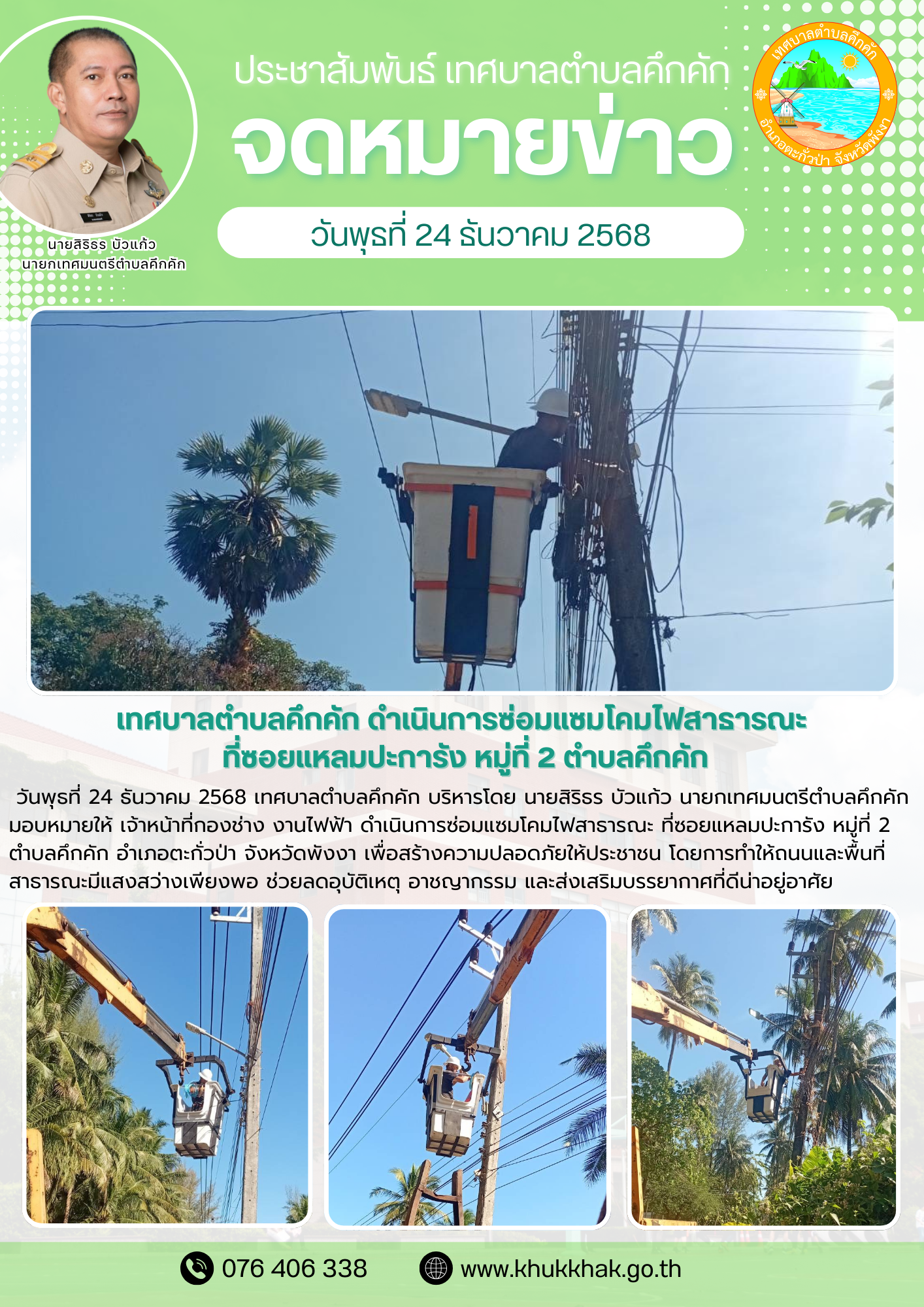 เทศบาลตำบลคึกคัก ดำเนินการซ่อมแซมโคมไฟสาธารณะ ที่ซอยแหลมปะการัง หมู่ที่ 2 ตำบลคึกคัก