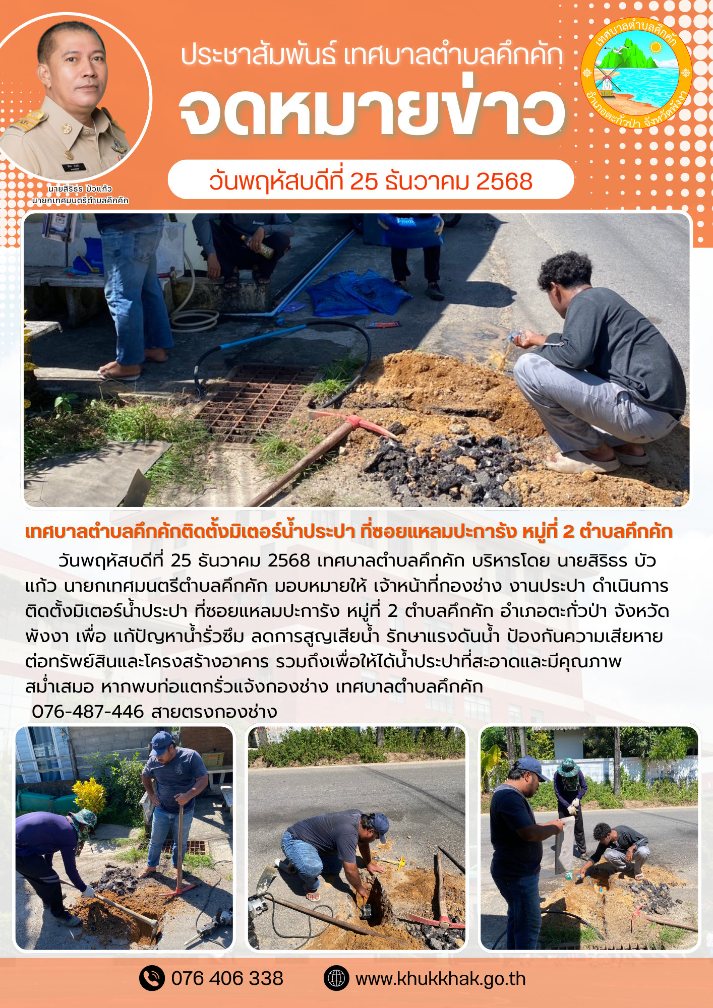 ⚙️🔧เทศบาลตำบลคึกคัก ดำเนินการติดตั้งมิเตอร์ที่ซอยแหลมปะการัง หมู่ที่ 2 ตำบลคึกคัก