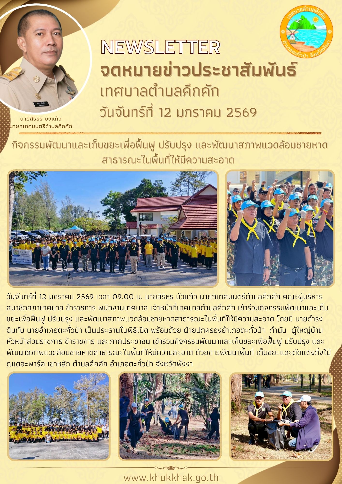 เทศบาลตำบลคึกคัก ร่วมกิจกรรมพัฒนาและเก็บขยะเพื่อฟื้นฟู ปรับปรุง และพัฒนาสภาพแวดล้อมชายหาดสาธารณะในพื้นที่ให้มีความสะอาด ณ เดอะพาร์ค เขาหลัก ♻️💚