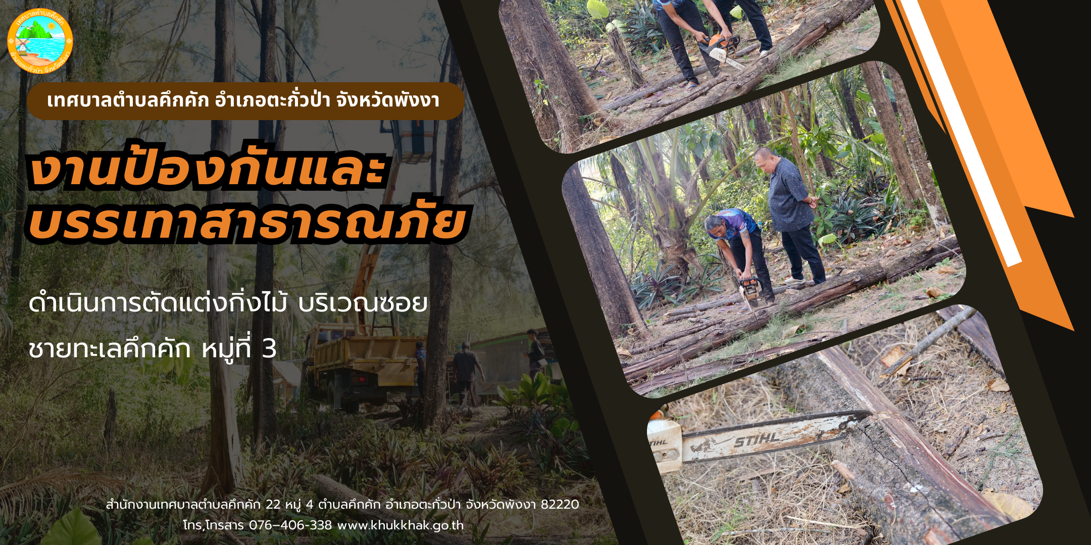 เทศบาลตำบลคึกคัก ตัดแต่งกิ่งไม้ ซอยชายทะเลคึกคัก หมู่ที่ 3 ตำบลคึกคัก 🌳🪚