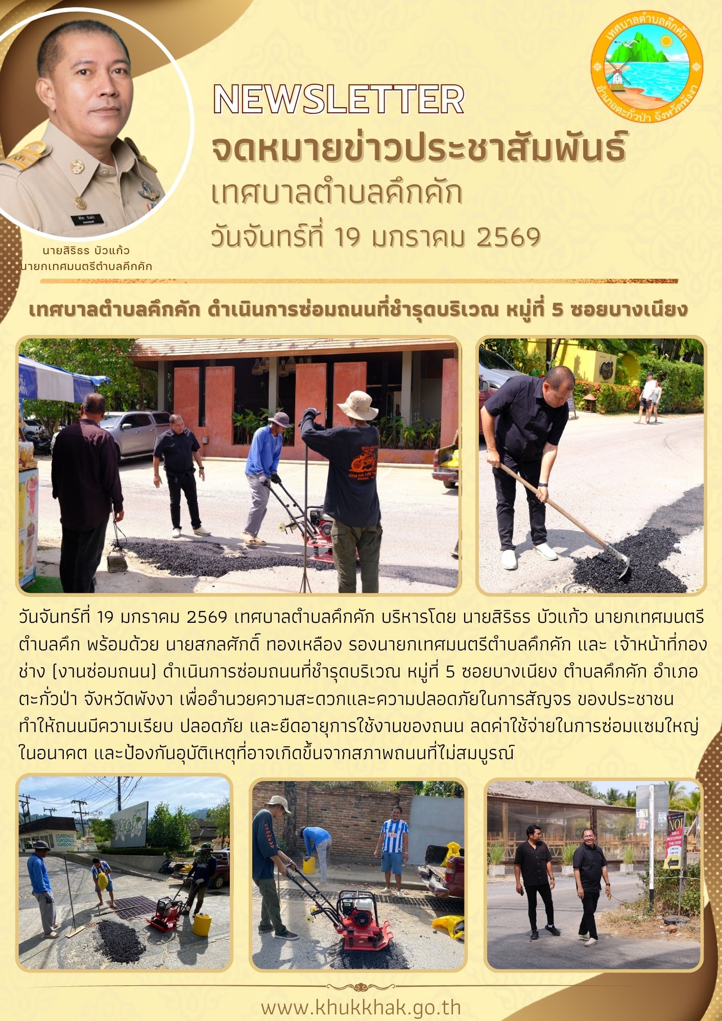 🔧เทศบาลตำบลคึกคัก ดำเนินการซ่อมถนนที่ชำรุดบริเวณ หมู่ที่ 5 ซอยบางเนียง