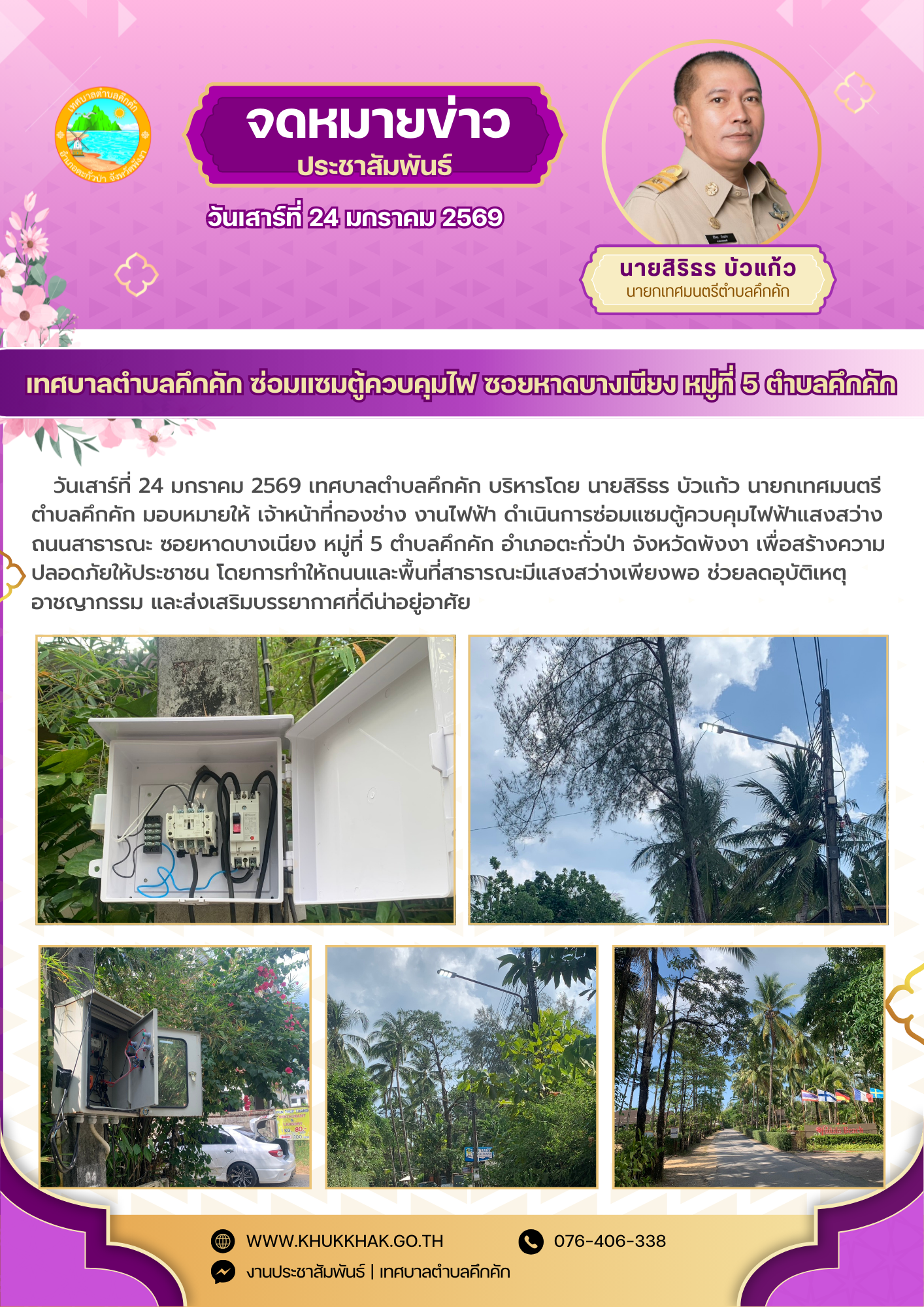 เทศบาลตำบลคึกคัก ซ่อมแซมตู้ควบคุมไฟ ซอยหาดบางเนียง หมู่ที่ 5 ตำบลคึกคัก