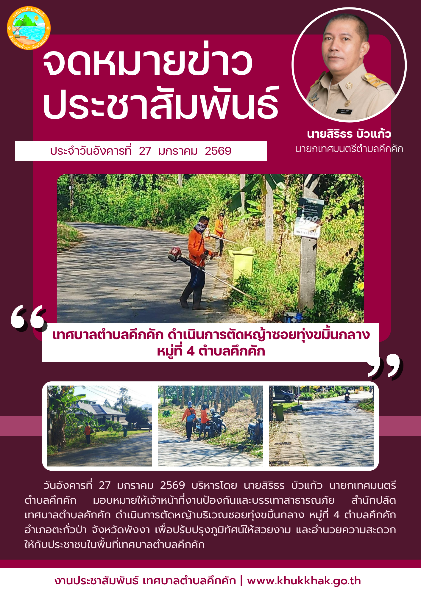 เทศบาลตำบลคึกคัก ดำเนินการตัดหญ้าบริเวณซอยทุ่งขมิ้นกลาง หมู่ที่ 4 ตำบลคึกคัก🌱
