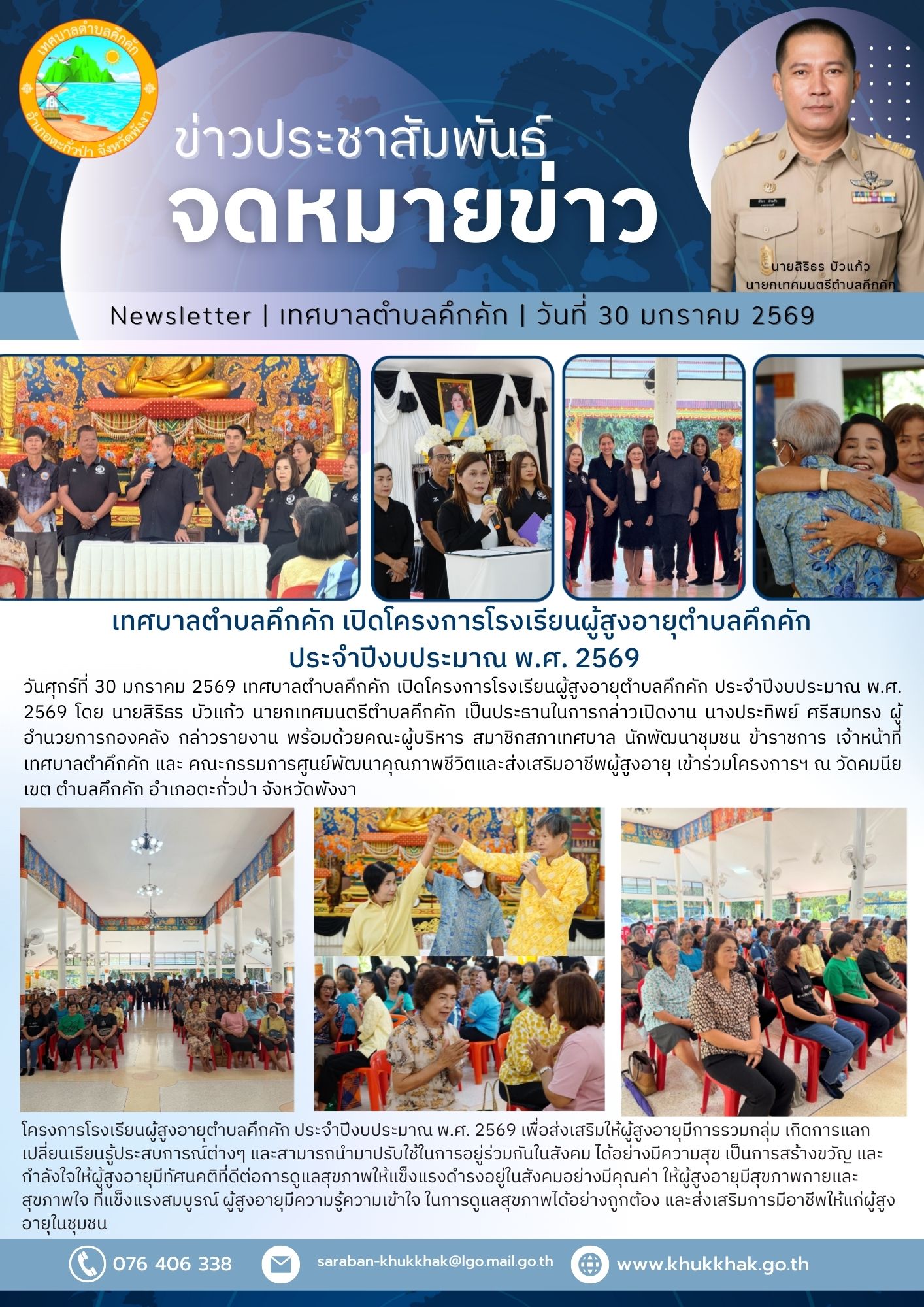 เทศบาลตำบลคึกคัก เปิดโครงการโรงเรียนผู้สูงอายุตำบลคึกคัก ประจำปีงบประมาณ พ.ศ. 2569 📄🗞️👵
