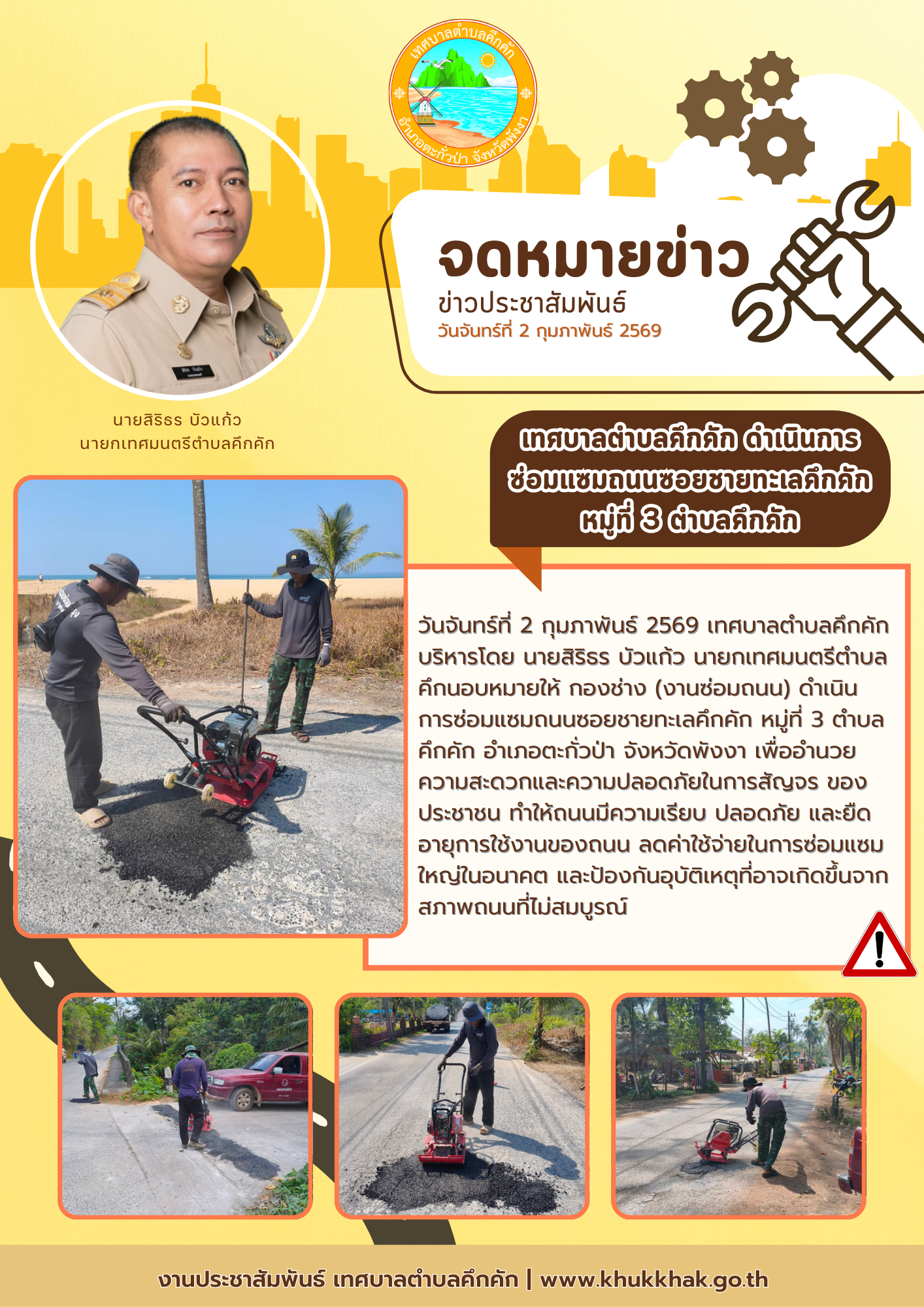 เทศบาลตำบลคึกคัก ดำเนินการซ่อมแซมถนนซอยชายทะเลคึกคัก หมู่ที่ 3 ตำบลคึกคัก