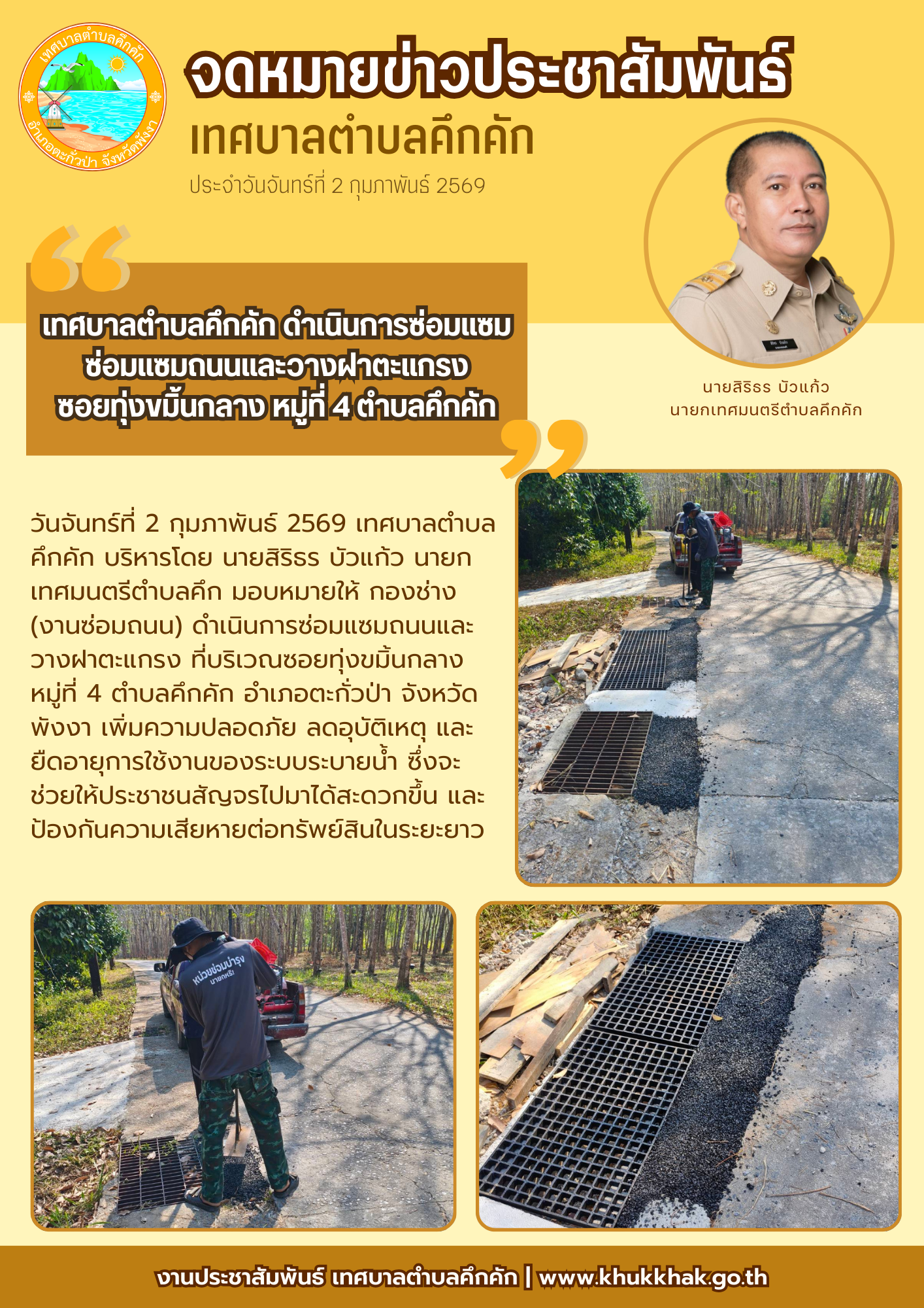 เทศบาลตำบลคึกคัก ดำเนินการซ่อมแซมซ่อมแซมถนนและวางฝาตะแกรง ซอยทุ่งขมิ้นกลาง หมู่ที่ 4 ตำบลคึกคัก