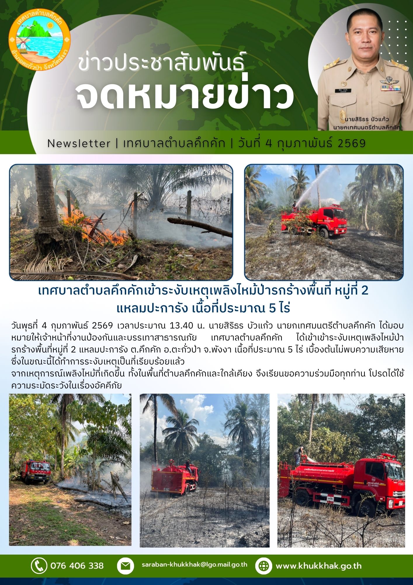 🚒เทศบาลตำบลคึกคักเข้าระงับเหตุเพลิงไหม้ป่ารกร้างพื้นที่ หมู่ที่ 2 แหลมปะการัง เนื้อที่ประมาณ 5 ไร่💦🚨