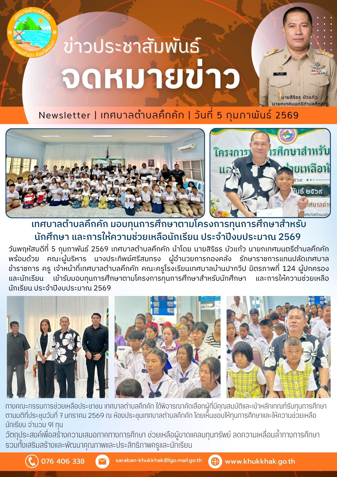 เทศบาลตำบลคึกคัก มอบทุนการศึกษาตามโครงการทุนการศึกษาสำหรับนักศึกษา และการให้ความช่วยเหลือนักเรียน ประจำปีงบประมาณ 2569 💸🏆👨‍🏫