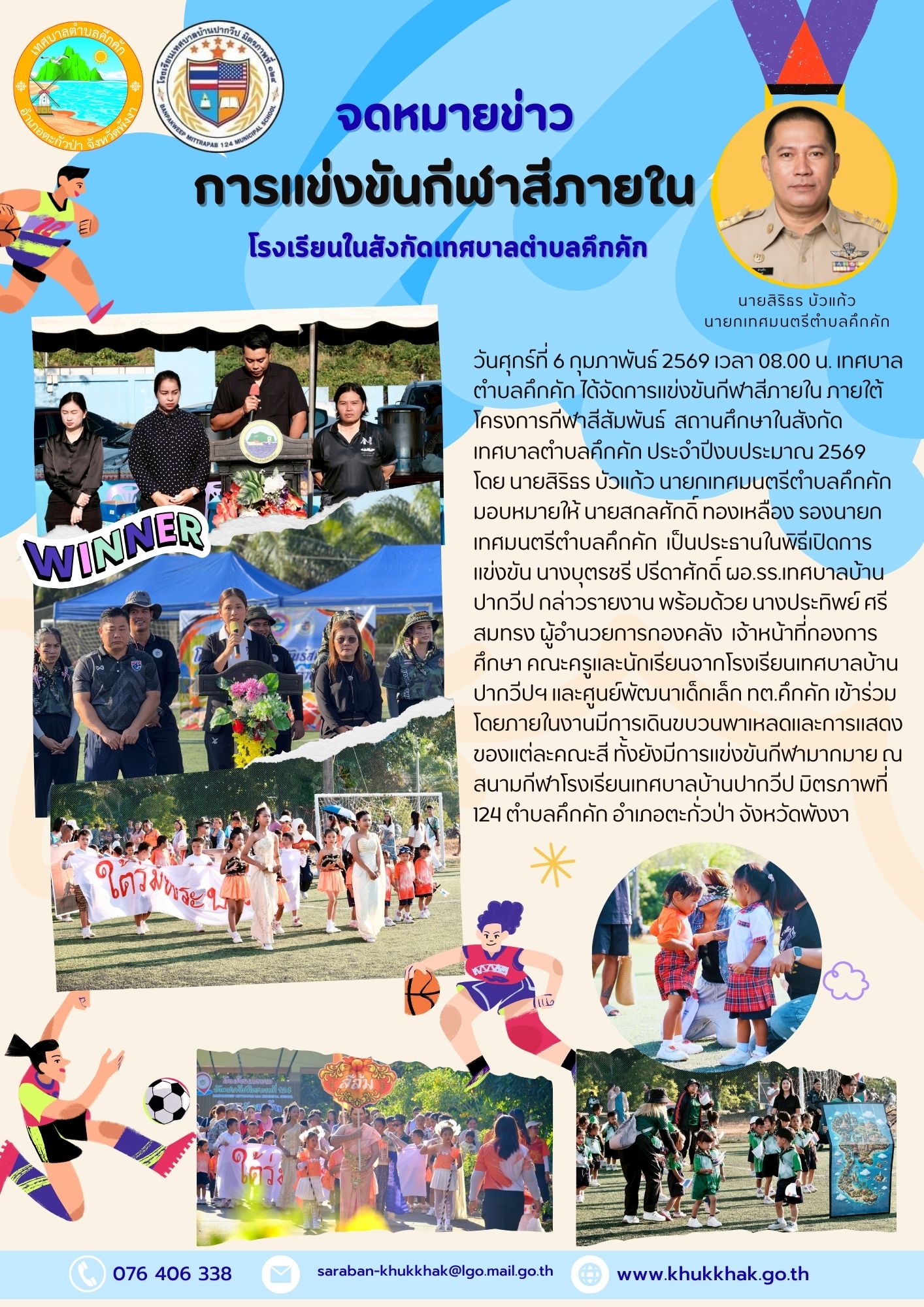 การแข่งขันกีฬาสีภายใน โรงเรียนในสังกัดเทศบาลตำบลคึกคัก 🤾‍♂️⛹️‍♂️⚽️