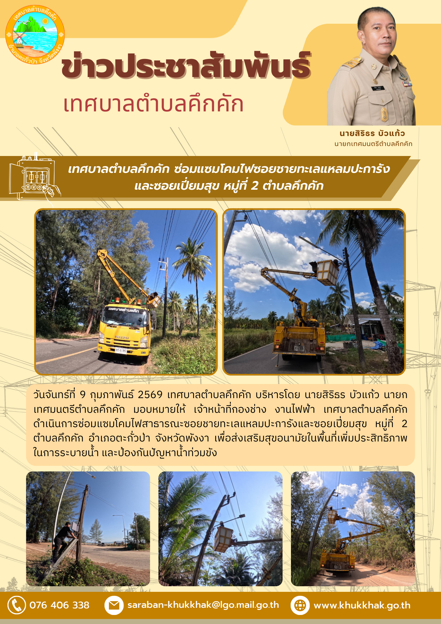 เทศบาลตำบลคึกคัก ซ่อมแซมโคมไฟซอยชายทะเลแหลมปะการัง และซอยเปี่ยมสุข หมู่ที่ 2 ตำบลคึกคัก