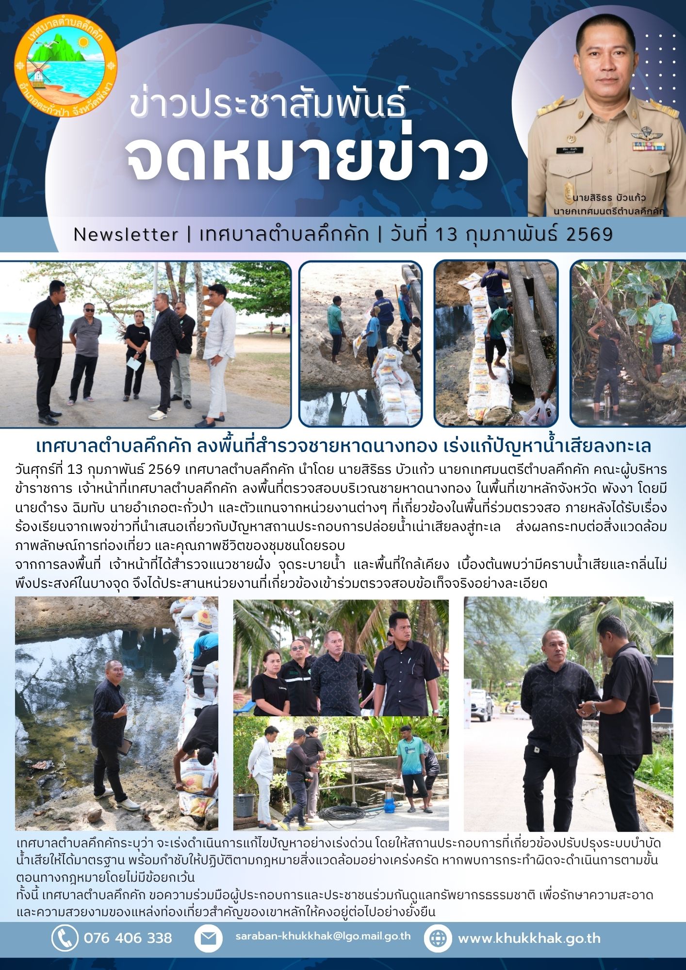 เทศบาลตำบลคึกคัก ลงพื้นที่สำรวจชายหาดนางทอง เร่งแก้ปัญหาน้ำเสียลงทะเล ⚓️❌
