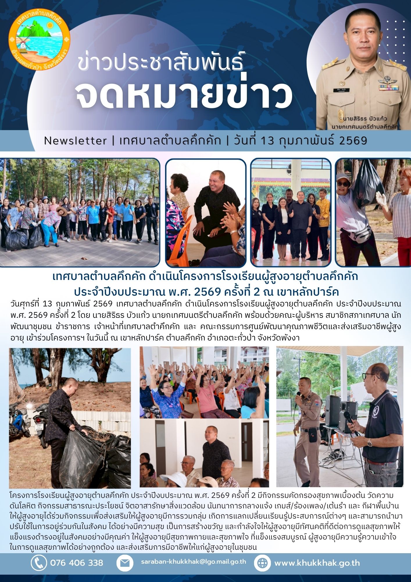 เทศบาลตำบลคึกคัก ดำเนินโครงการโรงเรียนผู้สูงอายุตำบลคึกคัก ประจำปีงบประมาณ พ.ศ. 2569 ครั้งที่ 2 ณ เขาหลักปาร์ค 📄🗞️👵