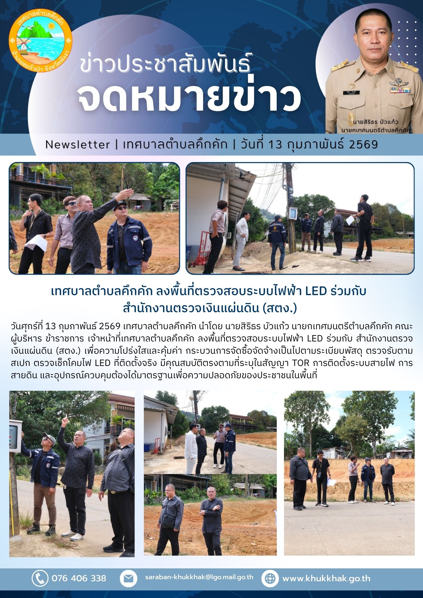 เทศบาลตำบลคึกคัก ลงพื้นที่ตรวจสอบระบบไฟฟ้า LED ร่วมกับ สำนักงานตรวจเงินแผ่นดิน 🔌