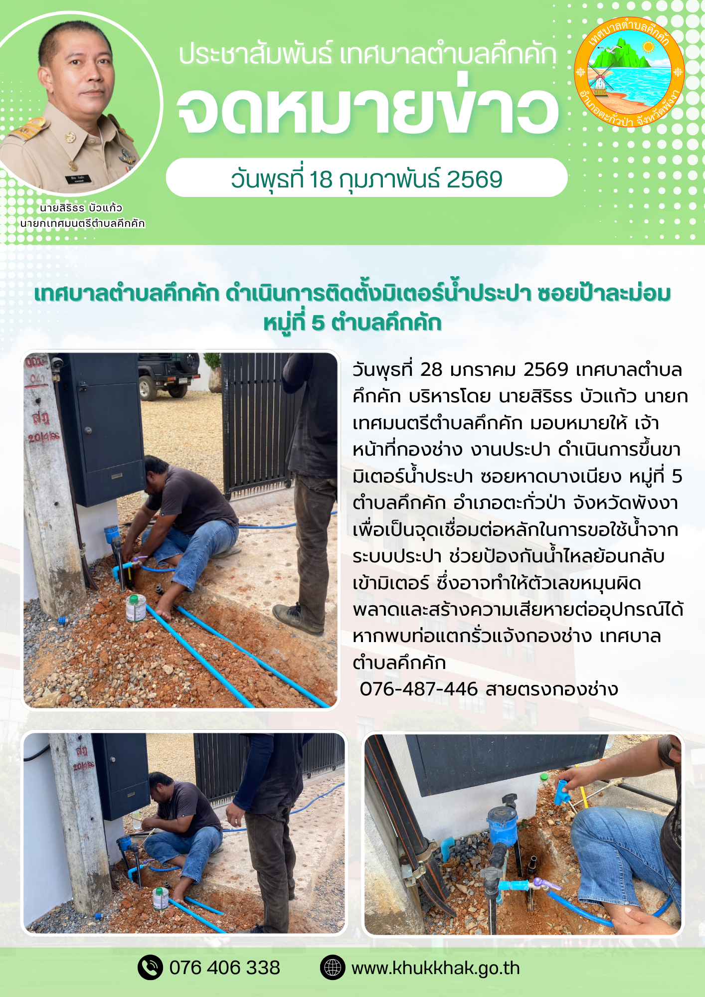 เทศบาลตำบลคึกคัก ดำเนินการติดตั้งมิเตอร์น้ำประปา ซอยป้าละม่อม หมู่ที่ 5 ตำบลคึกคัก
